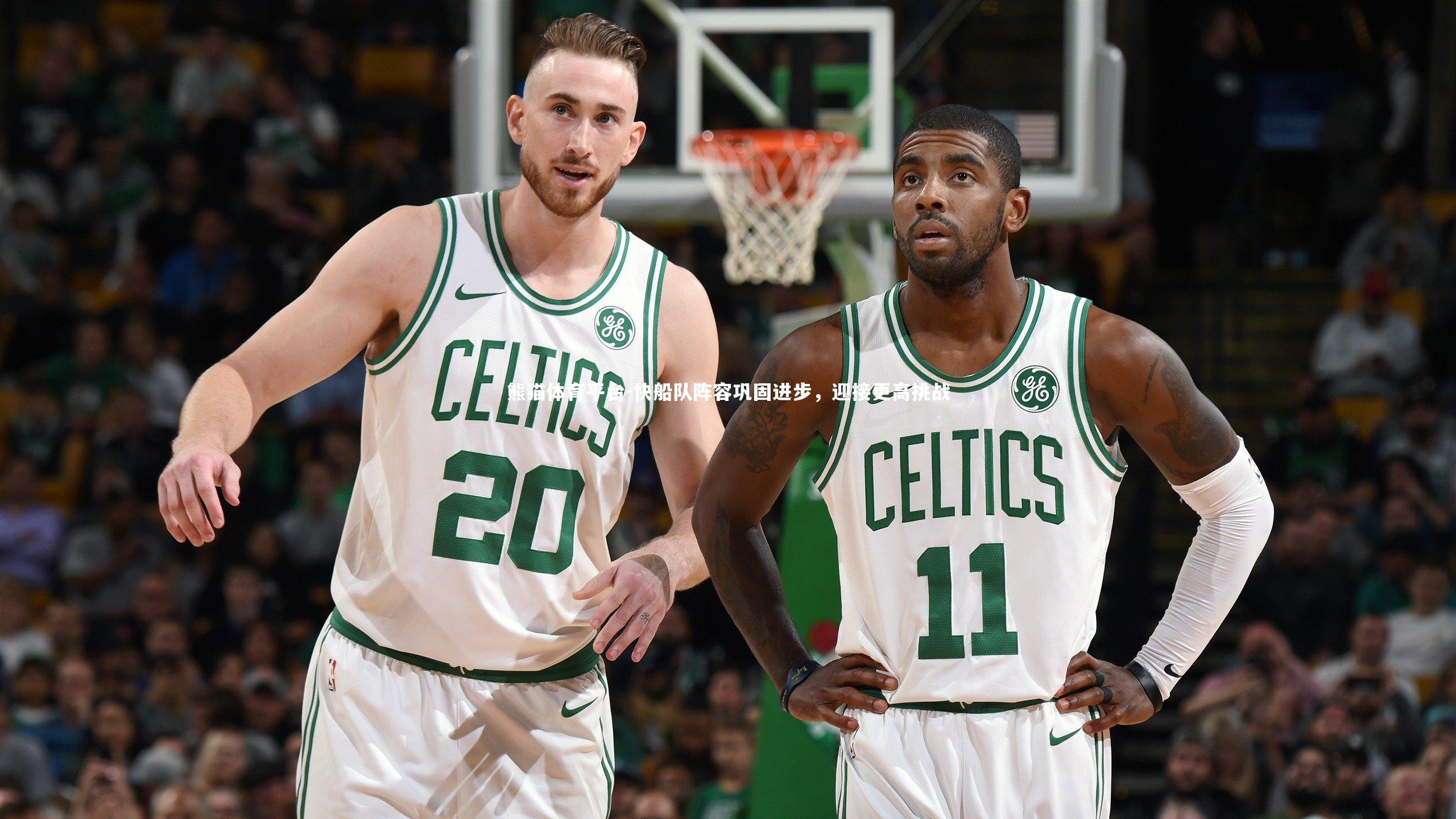 快船队阵容巩固进步，迎接更高挑战