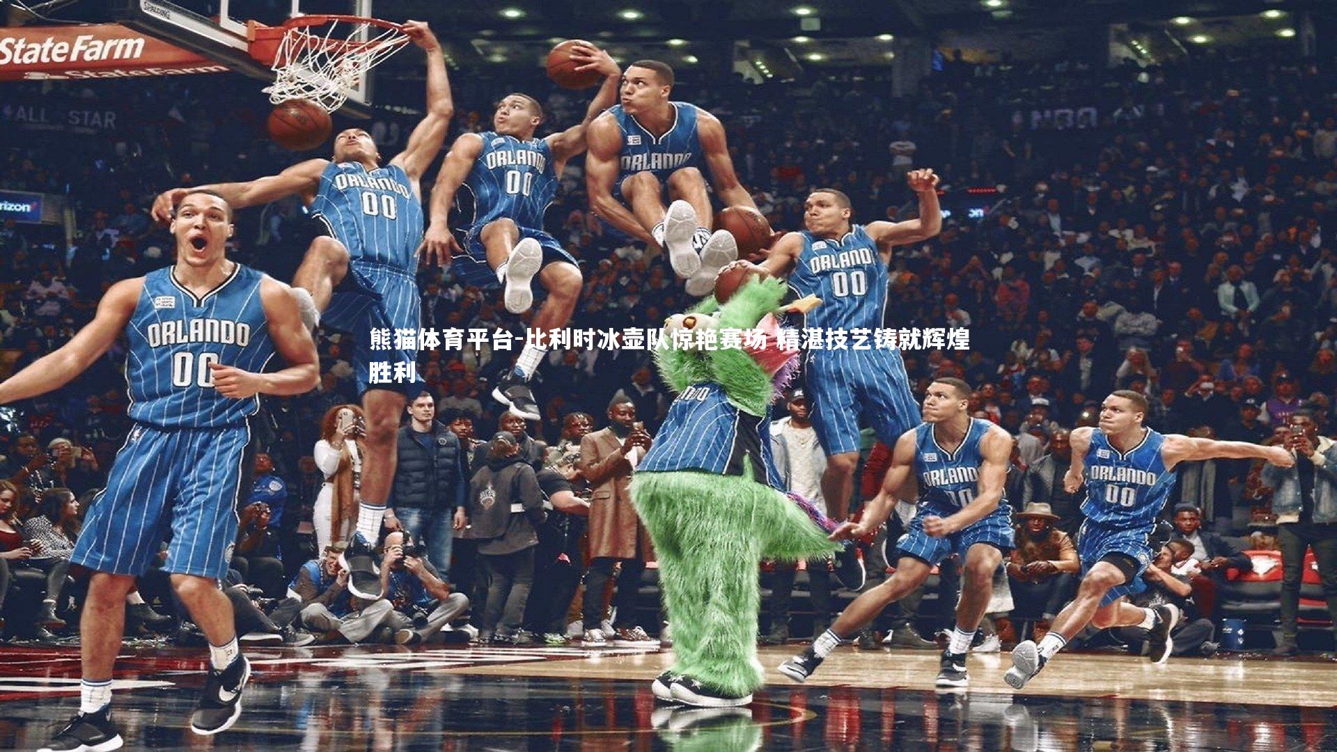 比利时冰壶队惊艳赛场 精湛技艺铸就辉煌胜利