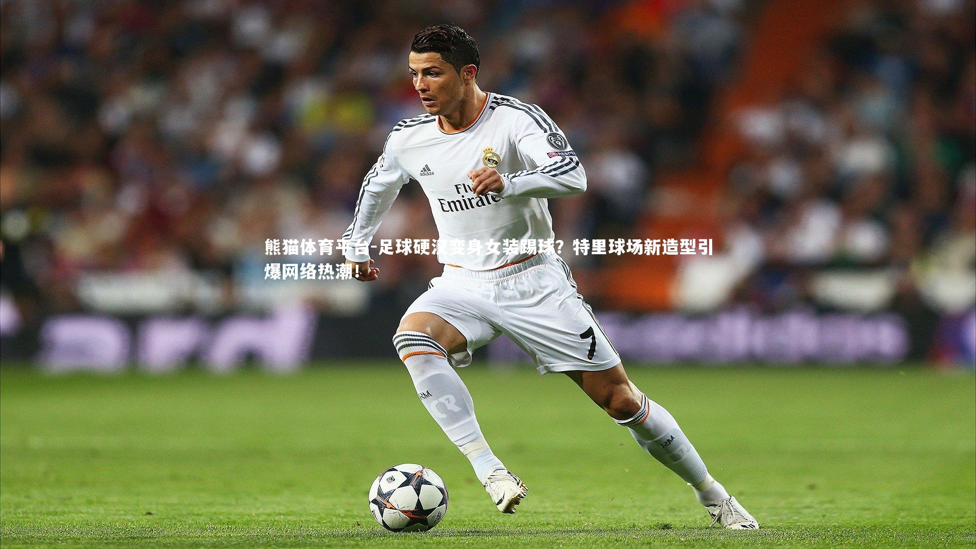 足球硬汉变身女装踢球？特里球场新造型引爆网络热潮！