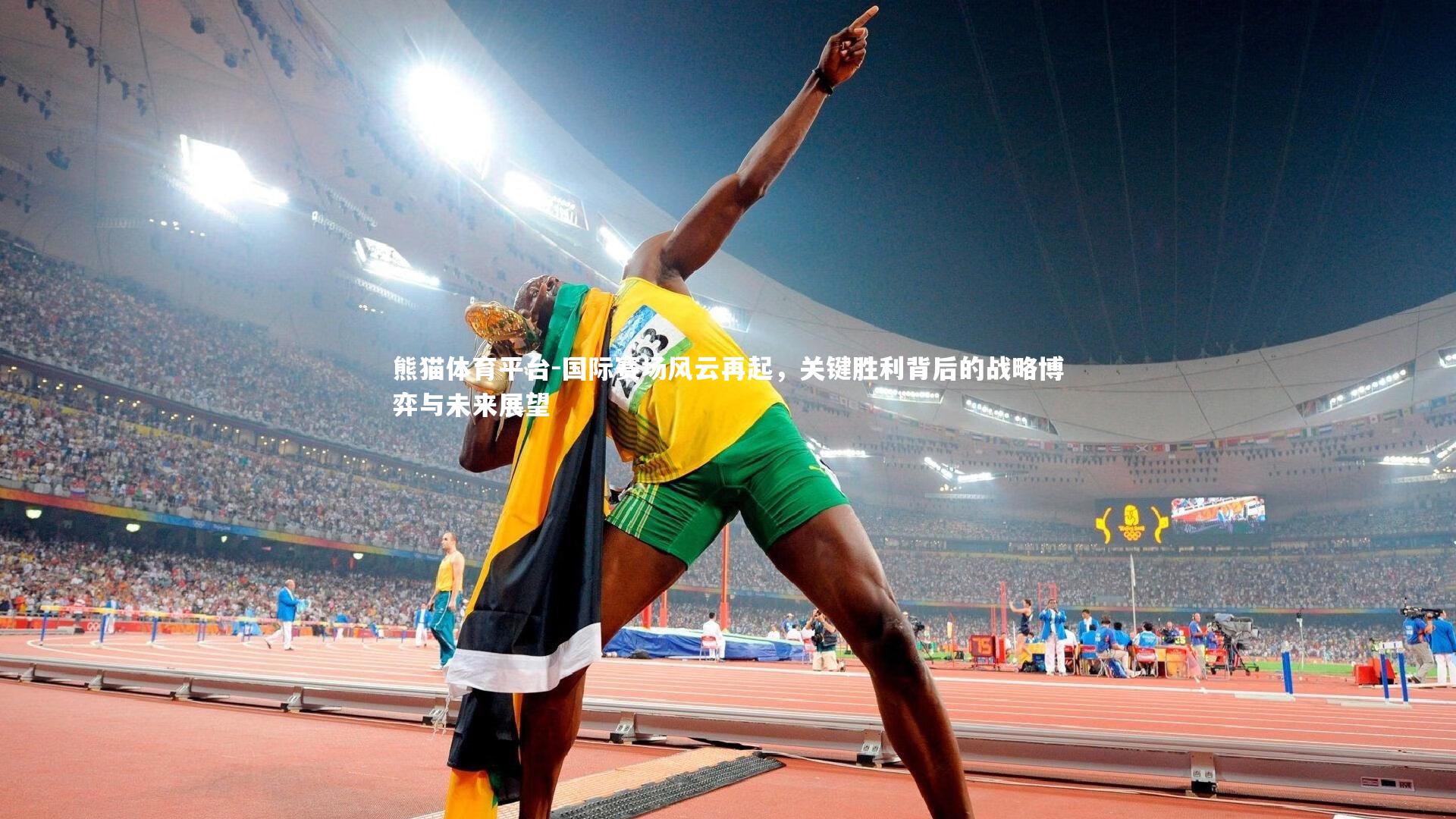 国际赛场风云再起，关键胜利背后的战略博弈与未来展望