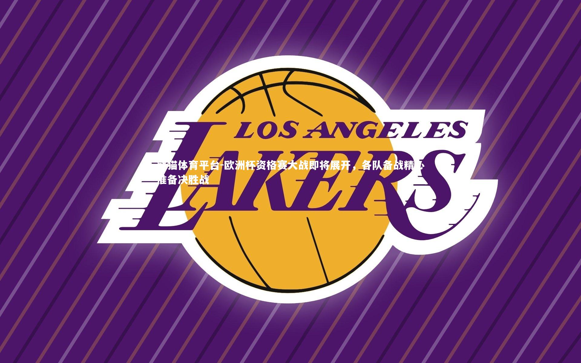 熊猫体育平台-欧洲杯资格赛大战即将展开，各队备战精心准备决胜战