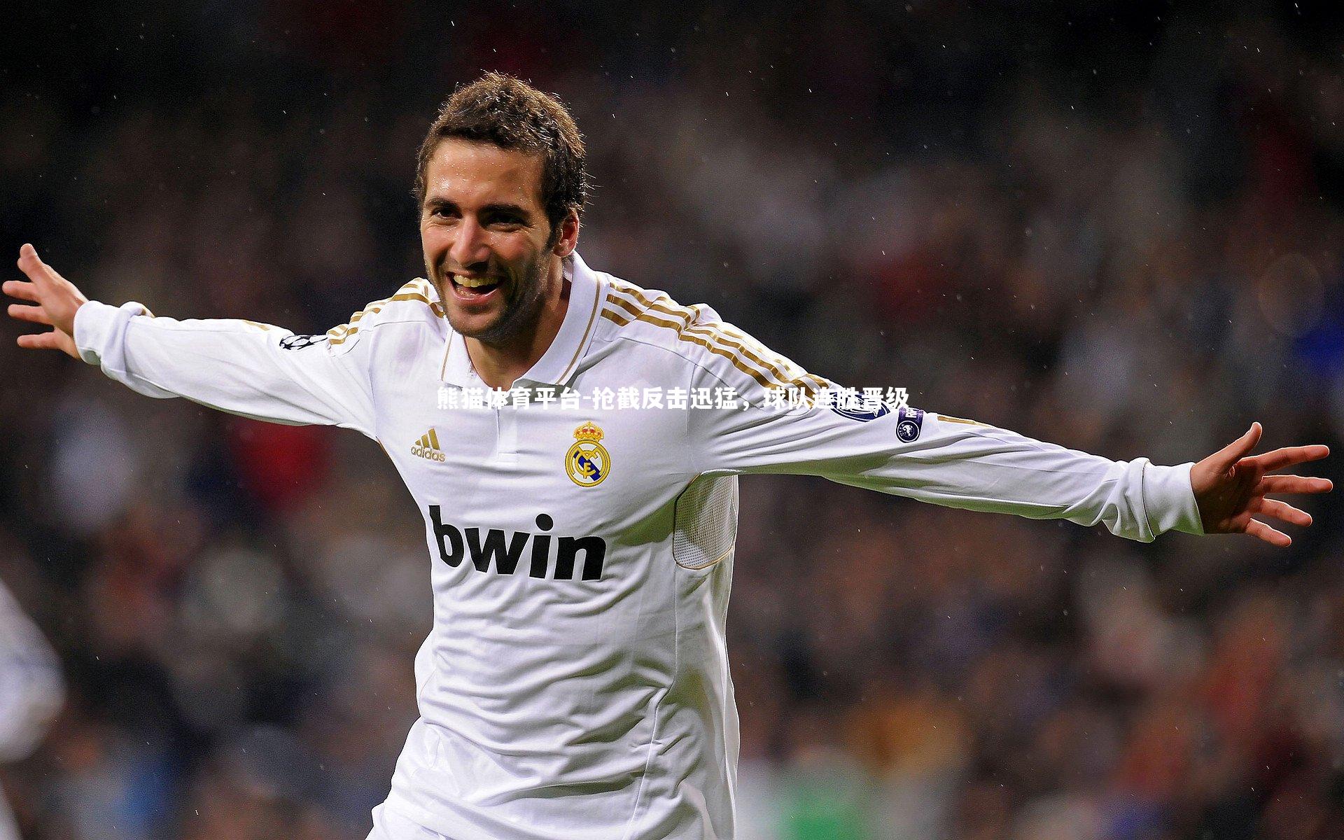 抢截反击迅猛，球队连胜晋级