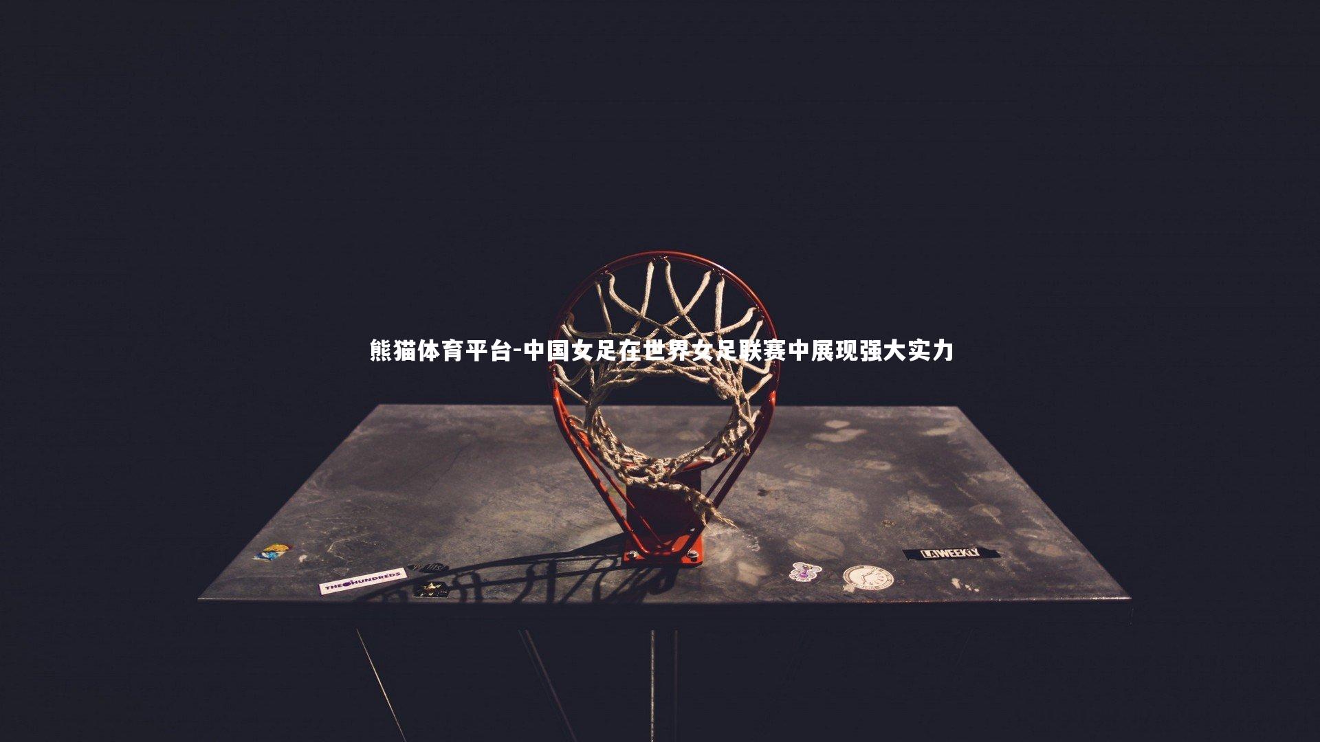 中国女足在世界女足联赛中展现强大实力