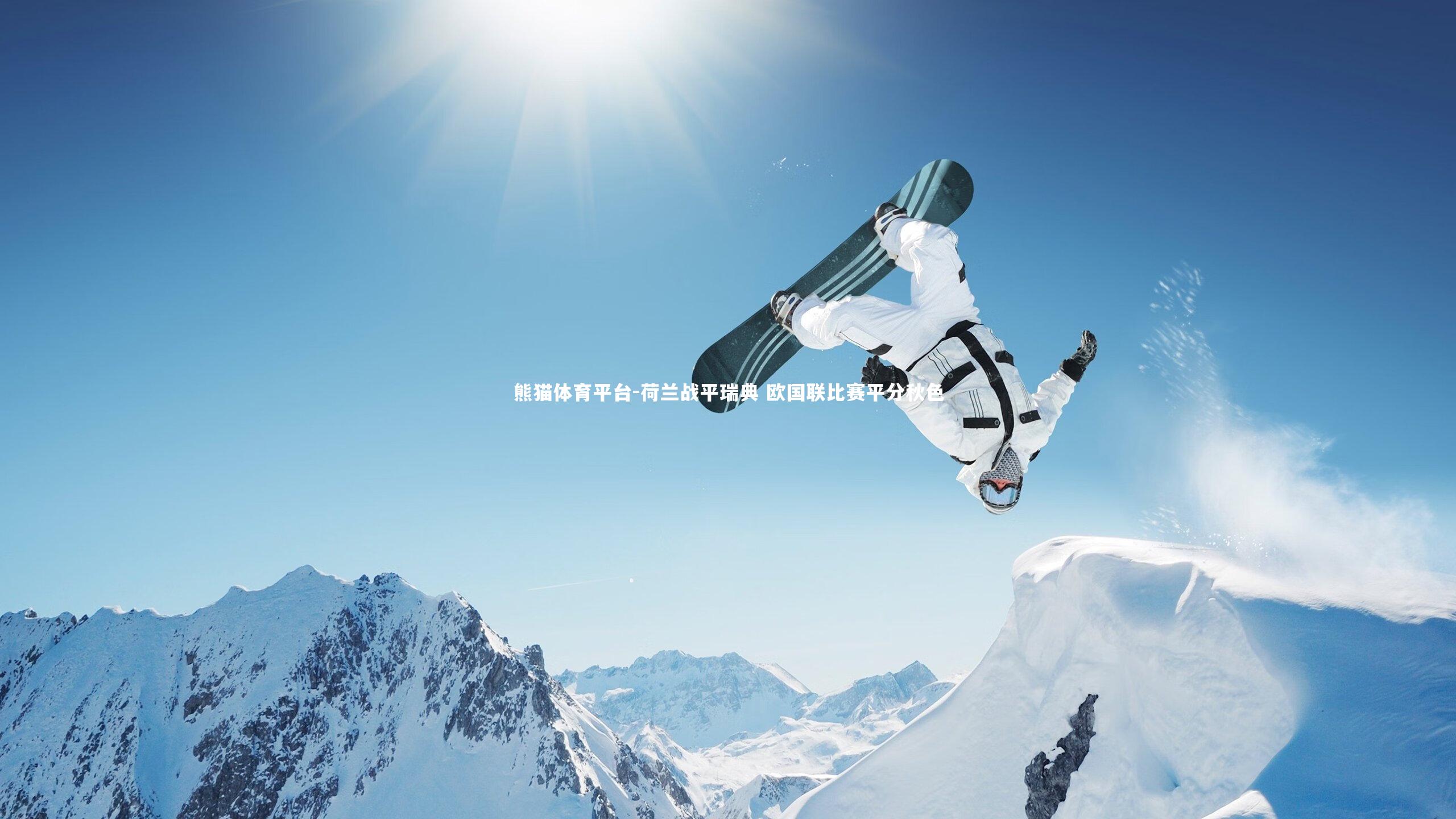 荷兰战平瑞典 欧国联比赛平分秋色