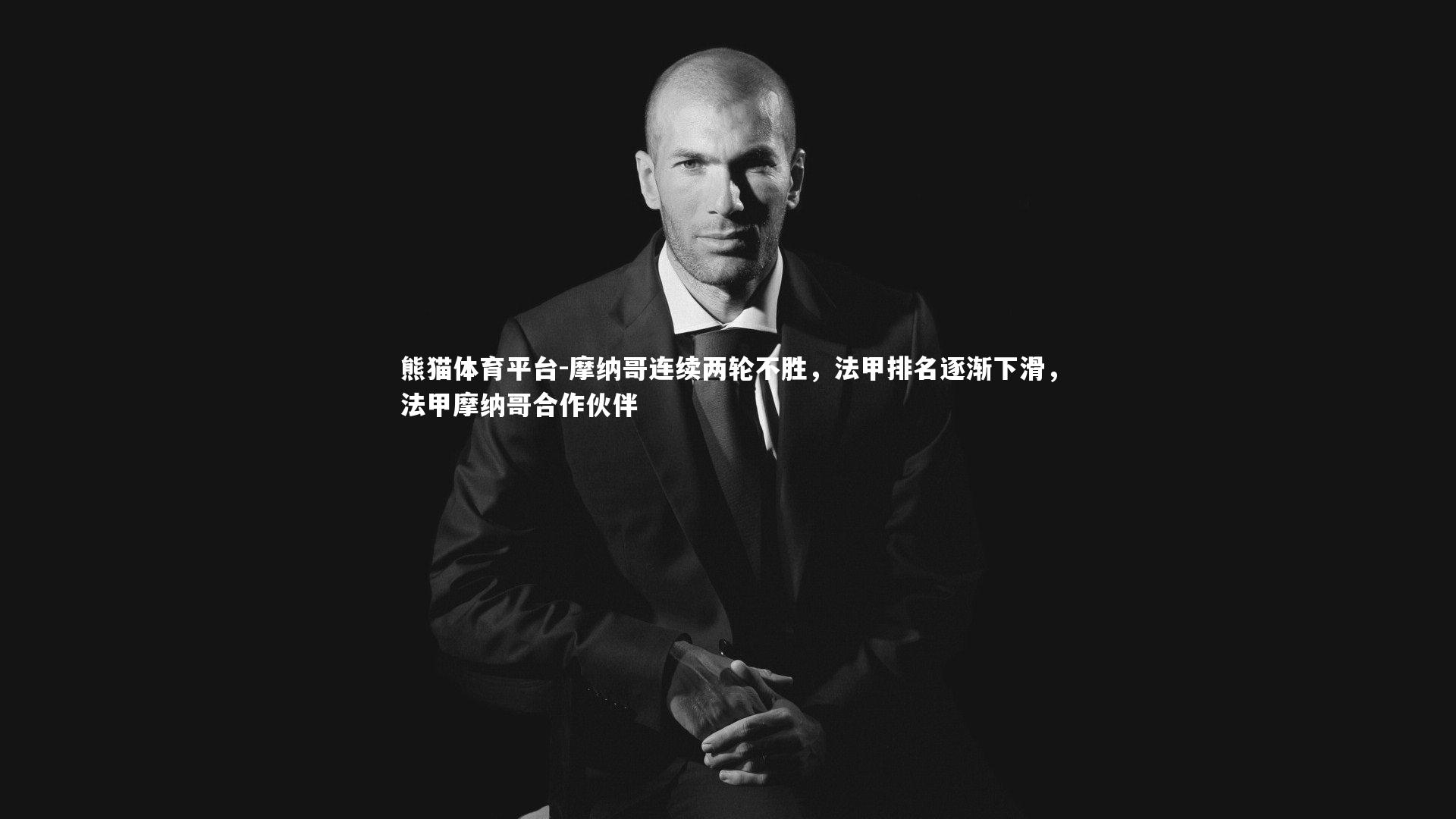 摩纳哥连续两轮不胜，法甲排名逐渐下滑，法甲摩纳哥合作伙伴