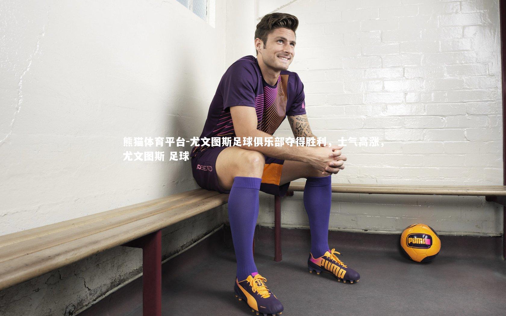 尤文图斯足球俱乐部夺得胜利，士气高涨，尤文图斯 足球