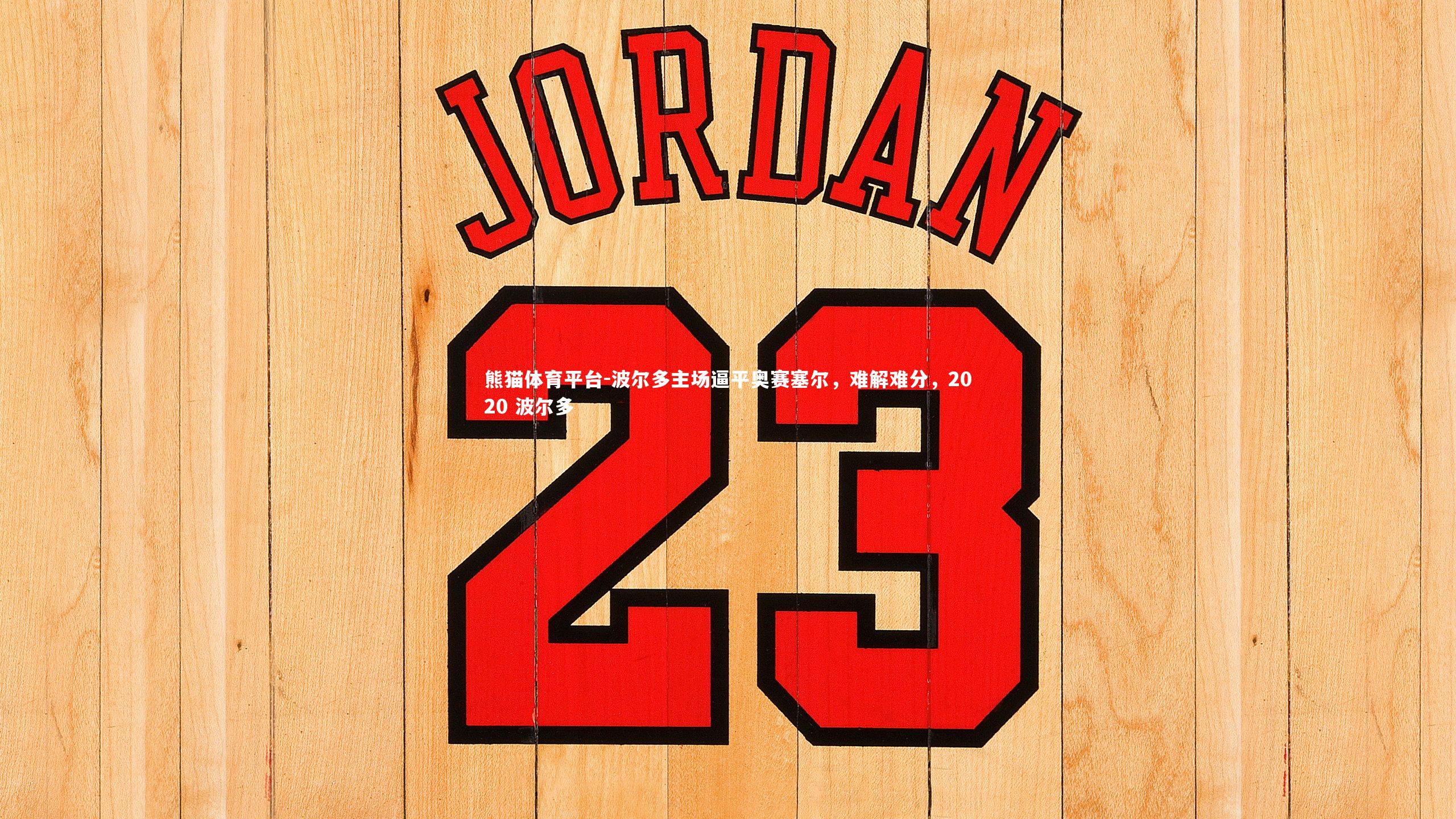 波尔多主场逼平奥赛塞尔,难解难分,2020 波尔多