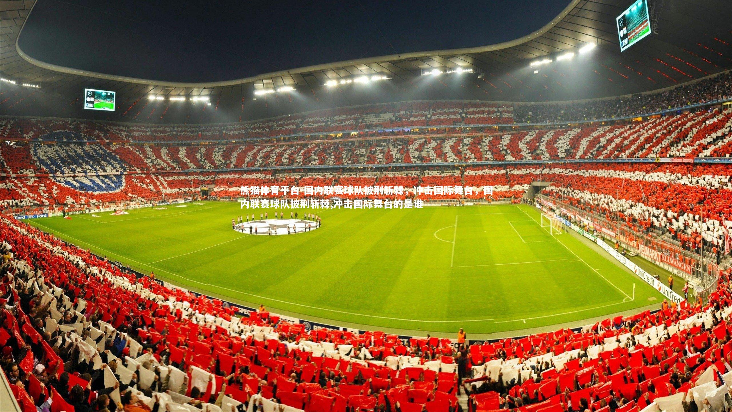 国内联赛球队披荆斩棘，冲击国际舞台，国内联赛球队披荆斩棘,冲击国际舞台的是谁