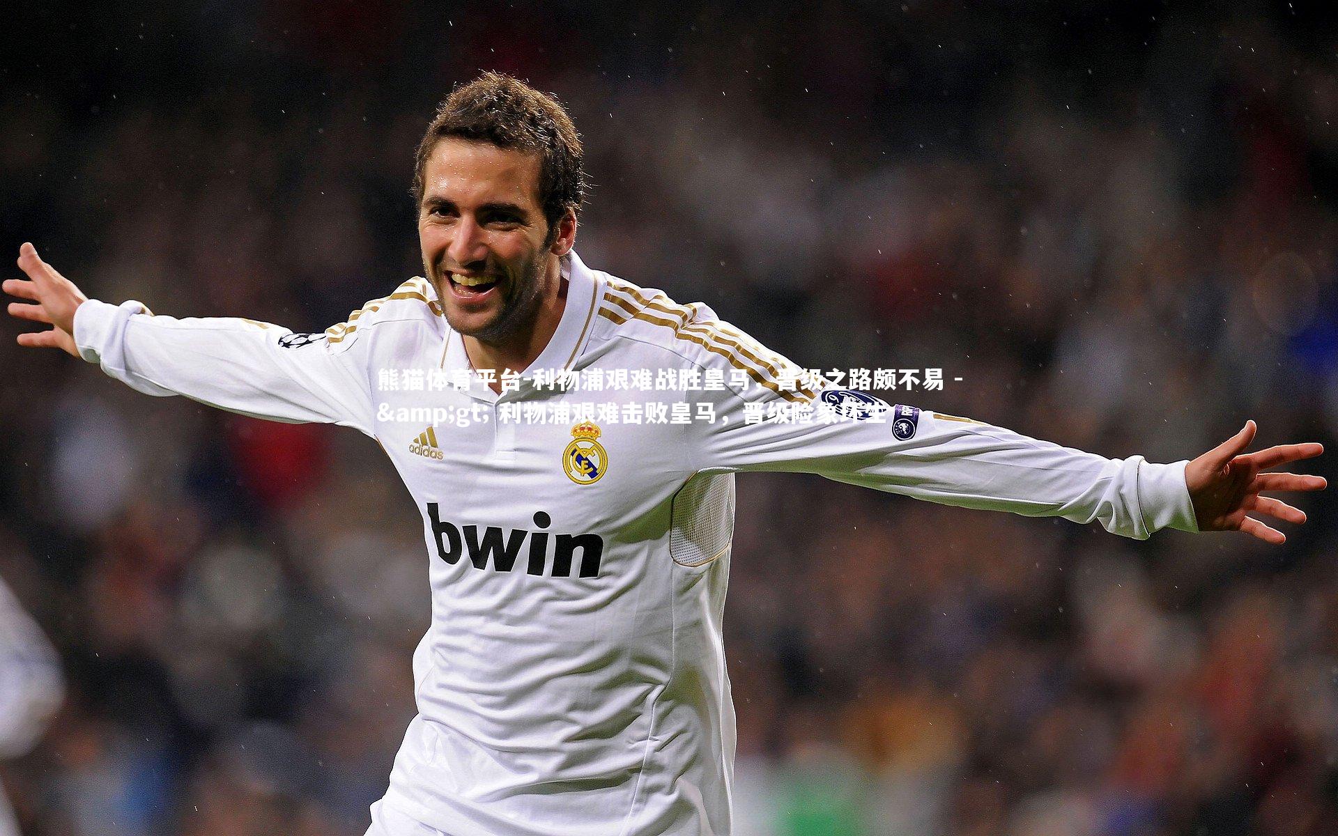 利物浦艰难战胜皇马，晋级之路颇不易 -> 利物浦艰难击败皇马，晋级险象环生