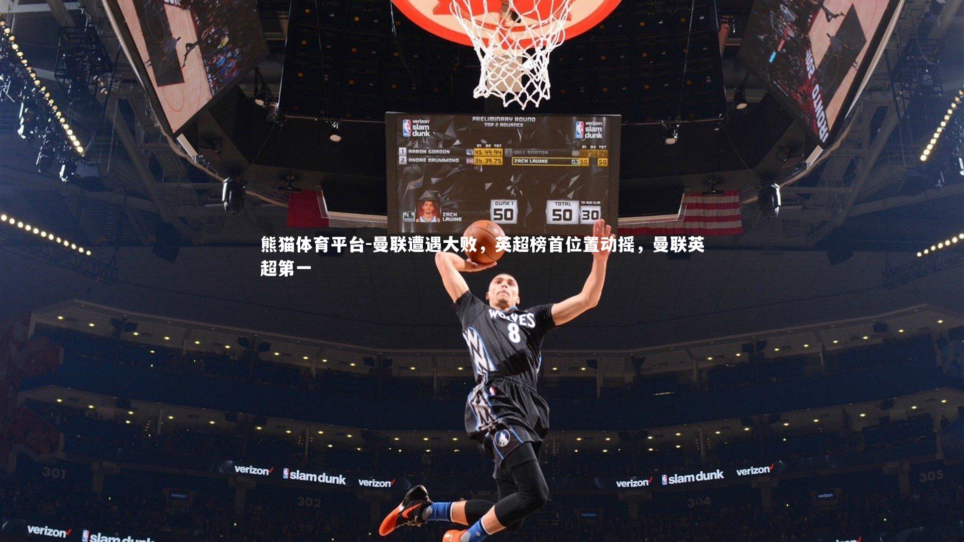 曼联遭遇大败，英超榜首位置动摇，曼联英超第一