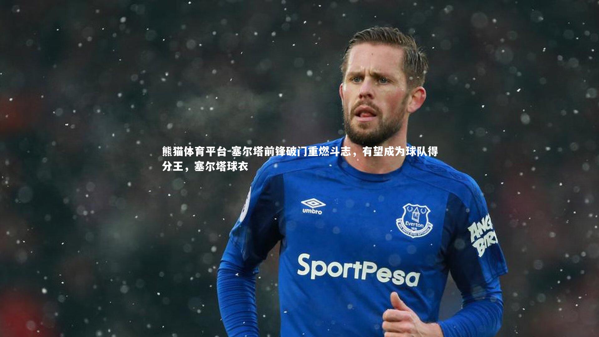 塞尔塔前锋破门重燃斗志，有望成为球队得分王，塞尔塔球衣