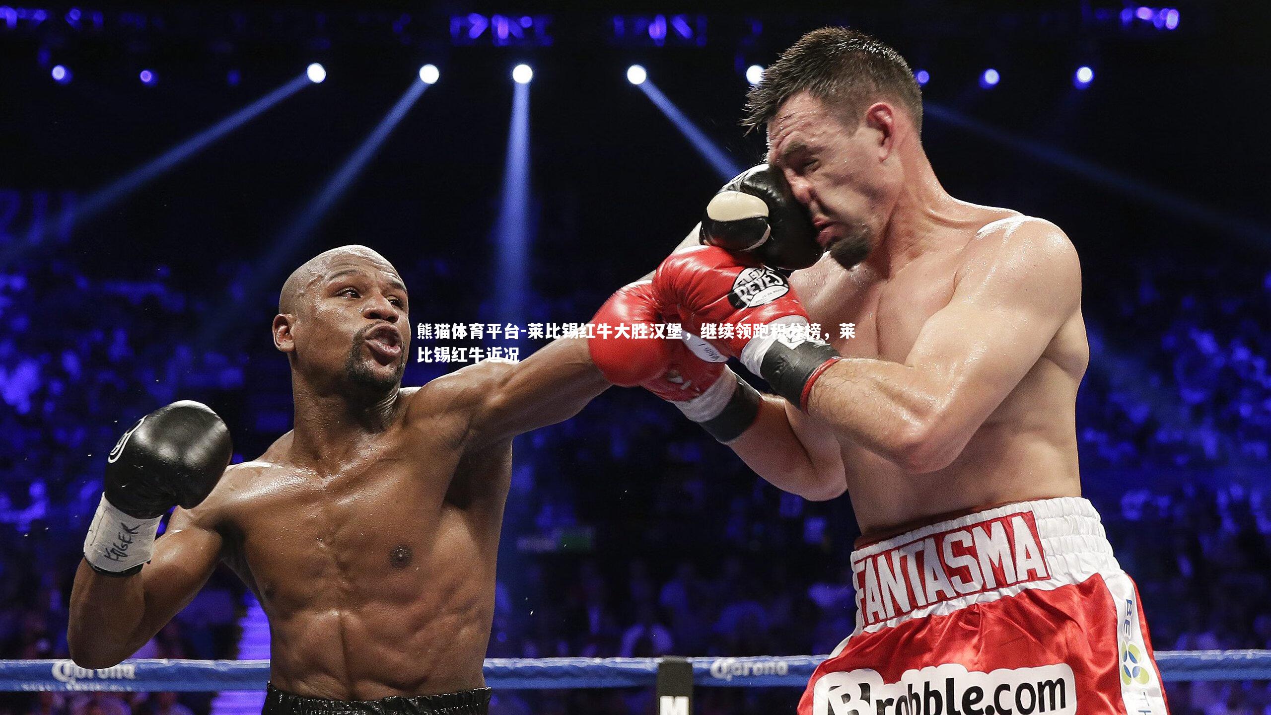 莱比锡红牛大胜汉堡，继续领跑积分榜，莱比锡红牛近况