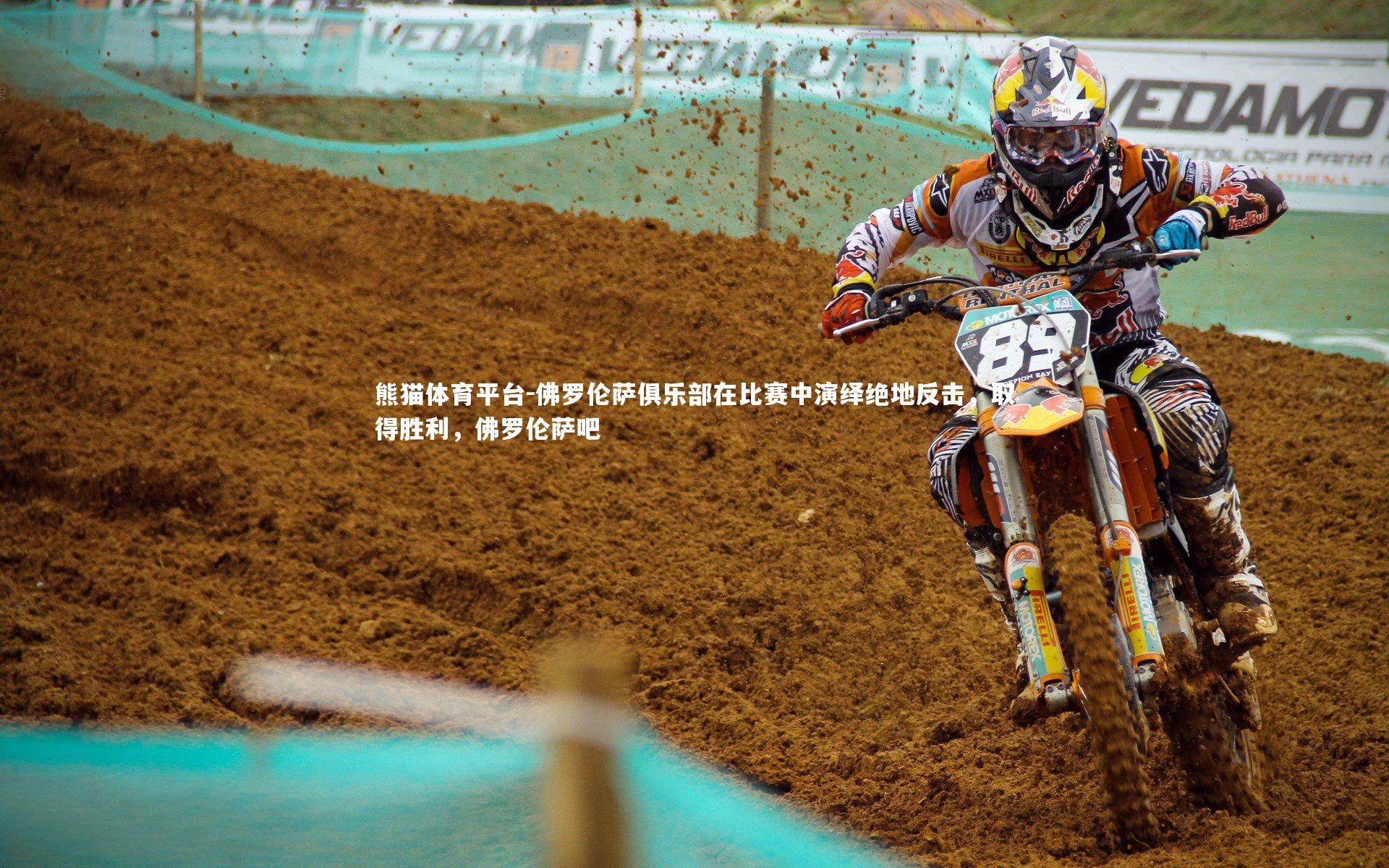 佛罗伦萨俱乐部在比赛中演绎绝地反击,取得胜利,佛罗伦萨吧