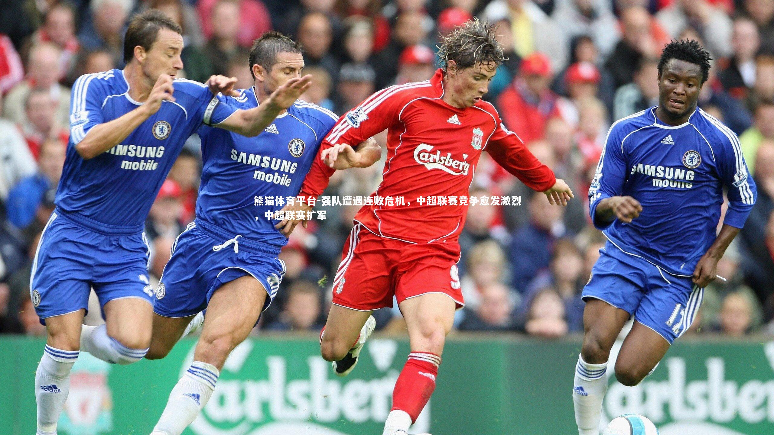 强队遭遇连败危机，中超联赛竞争愈发激烈，中超联赛扩军