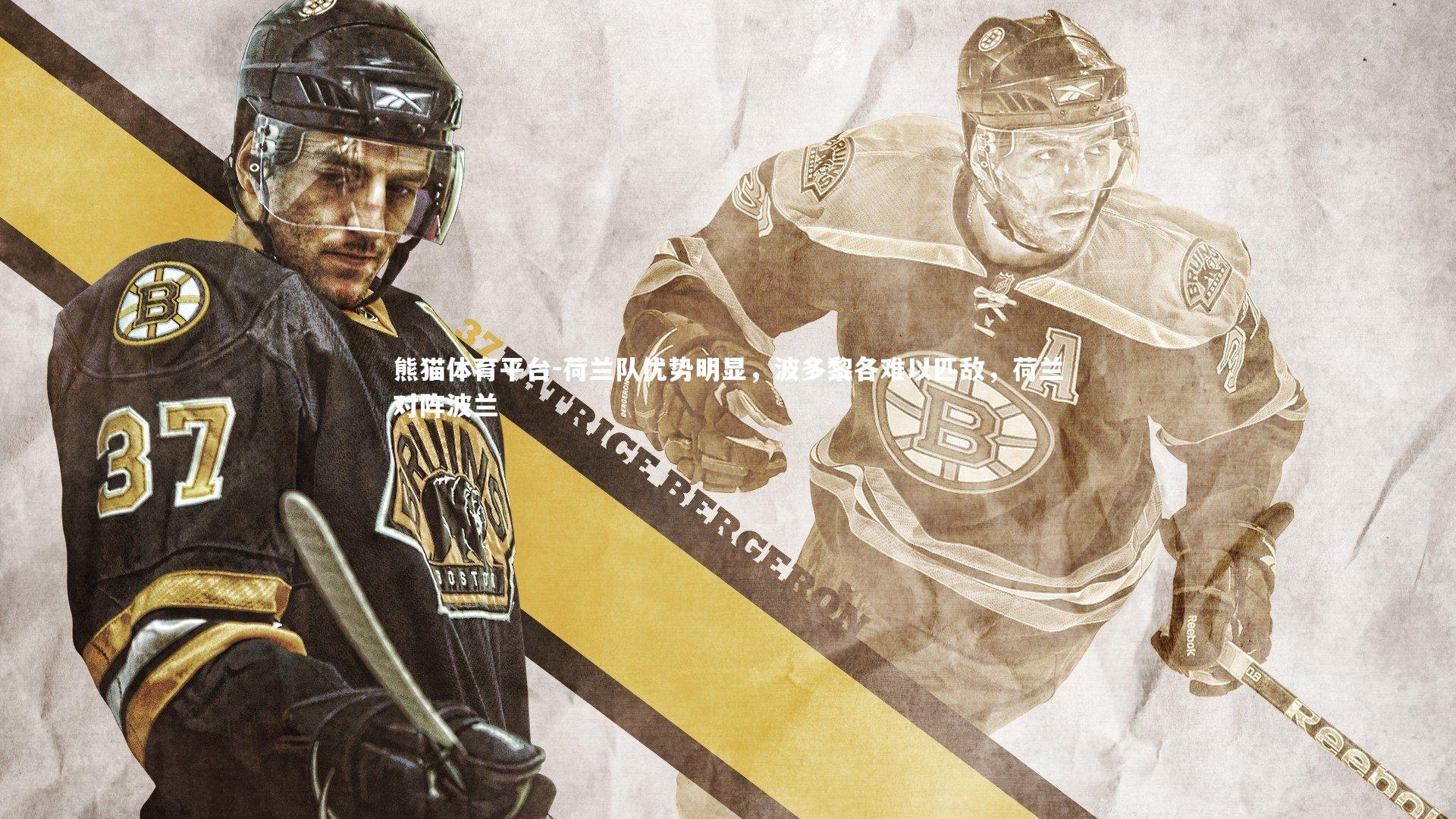 荷兰队优势明显，波多黎各难以匹敌，荷兰对阵波兰