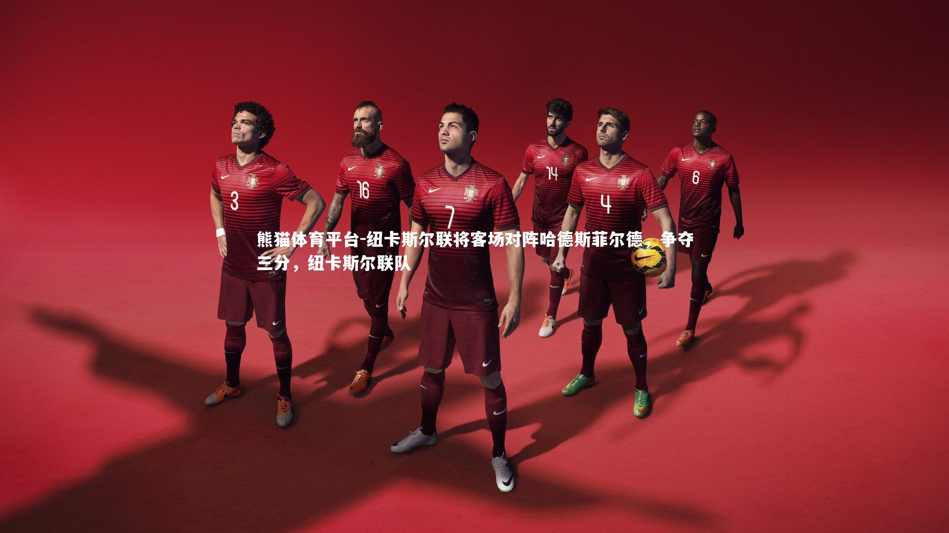 纽卡斯尔联将客场对阵哈德斯菲尔德，争夺三分，纽卡斯尔联队