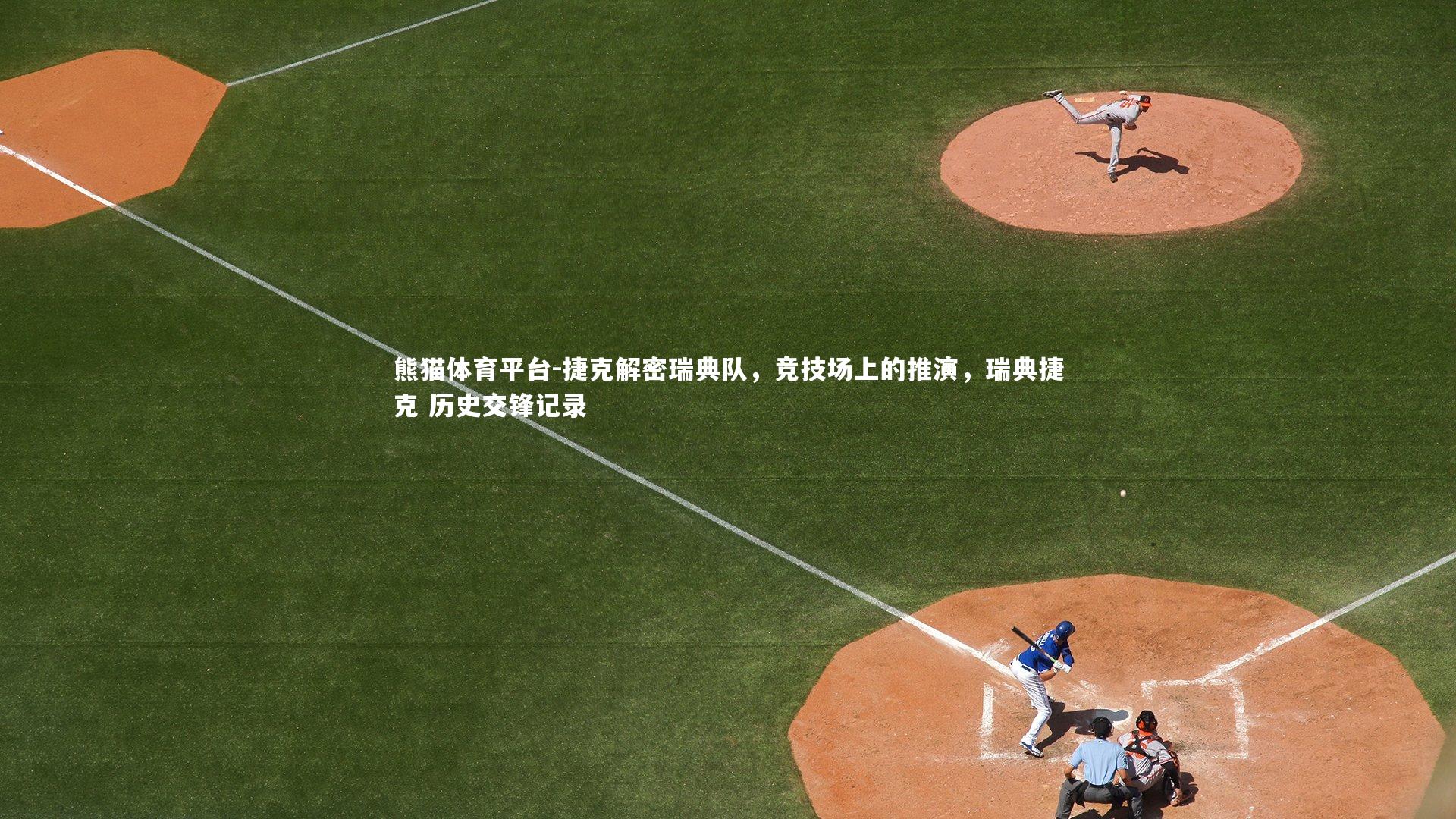 捷克解密瑞典队，竞技场上的推演，瑞典捷克 历史交锋记录