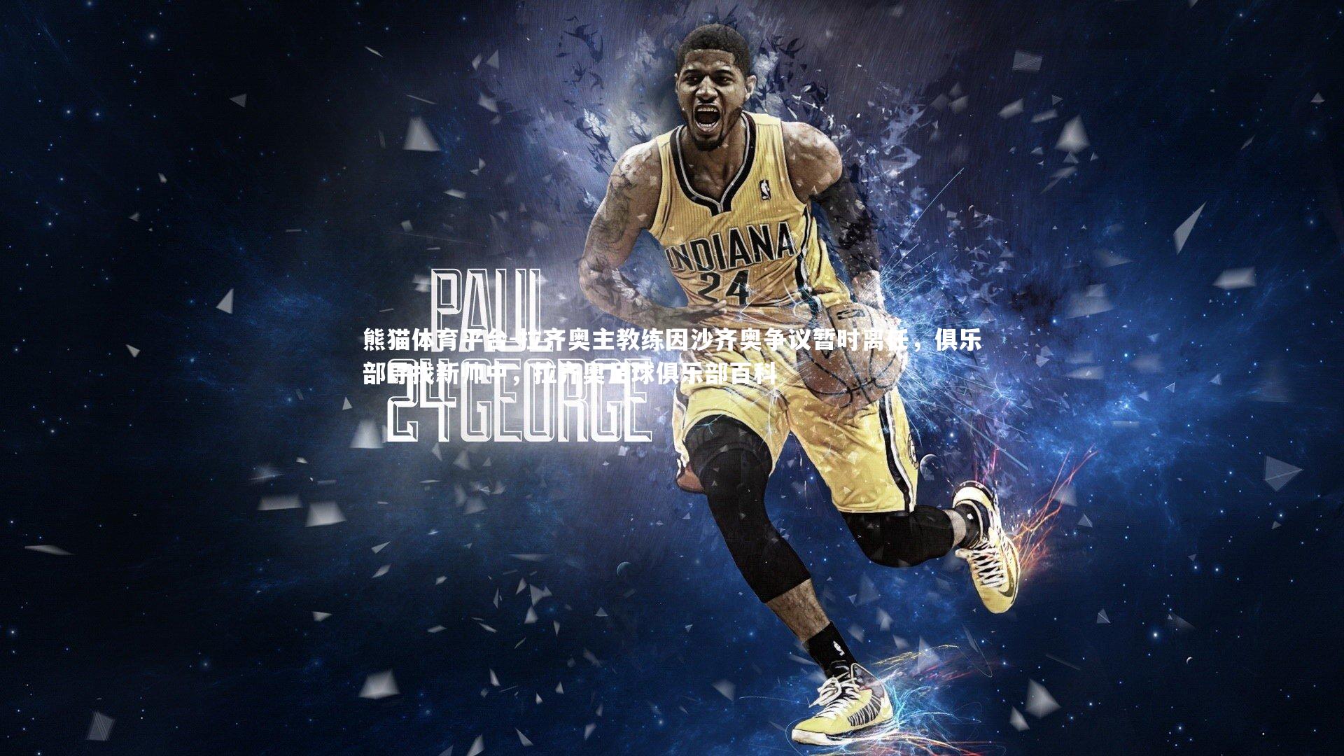 拉齐奥主教练因沙齐奥争议暂时离任，俱乐部寻找新帅中，拉齐奥足球俱乐部百科