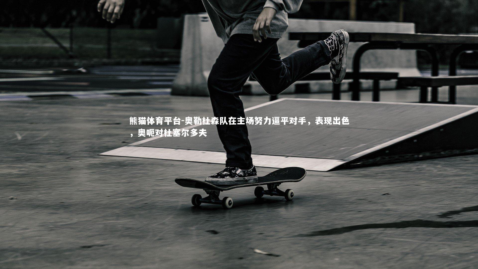 奥勒杜森队在主场努力逼平对手，表现出色，奥呃对杜塞尔多夫