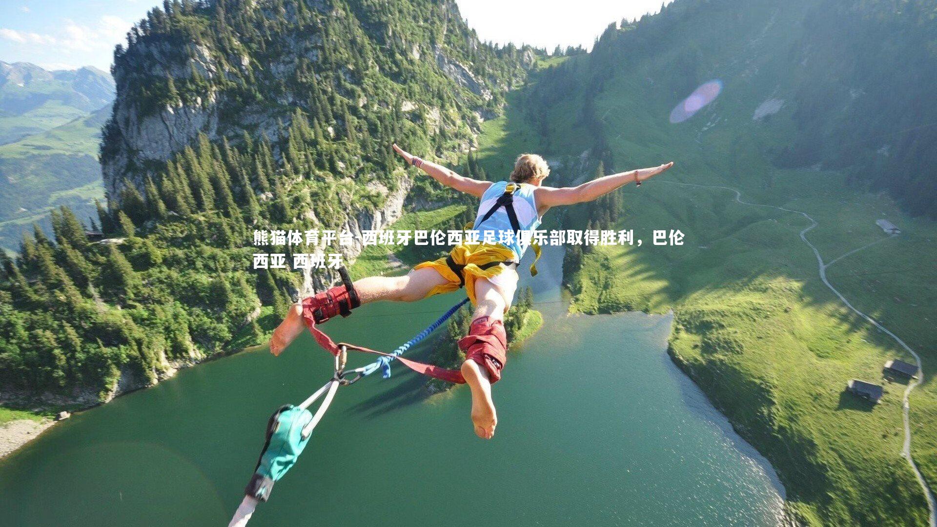 西班牙巴伦西亚足球俱乐部取得胜利，巴伦西亚 西班牙