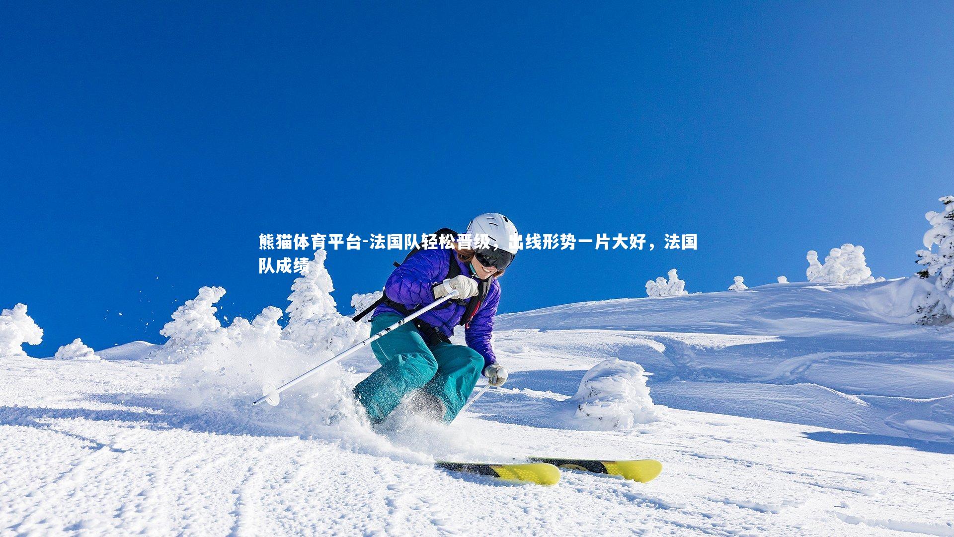 法国队轻松晋级，出线形势一片大好，法国队成绩