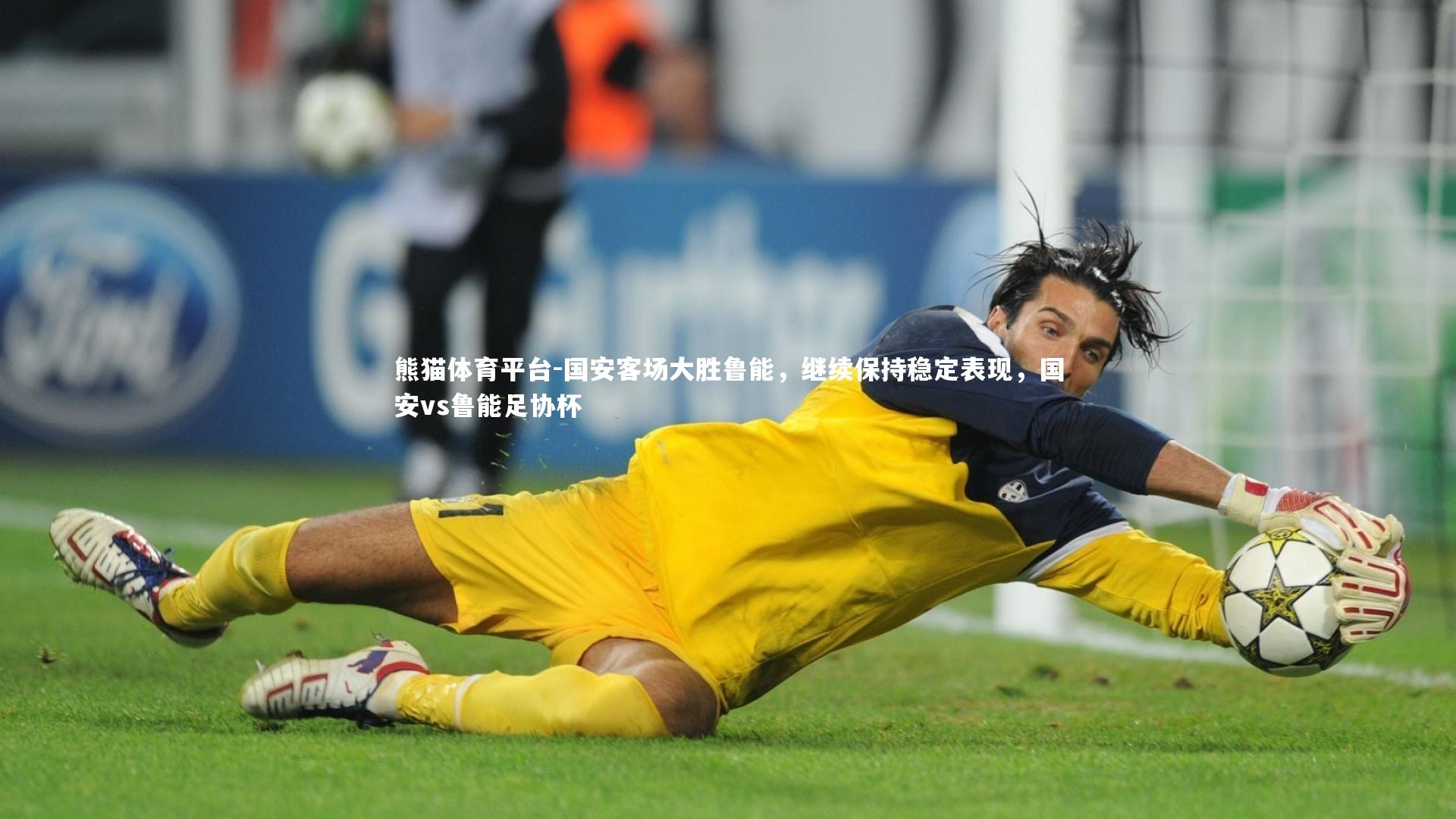 国安客场大胜鲁能，继续保持稳定表现，国安vs鲁能足协杯