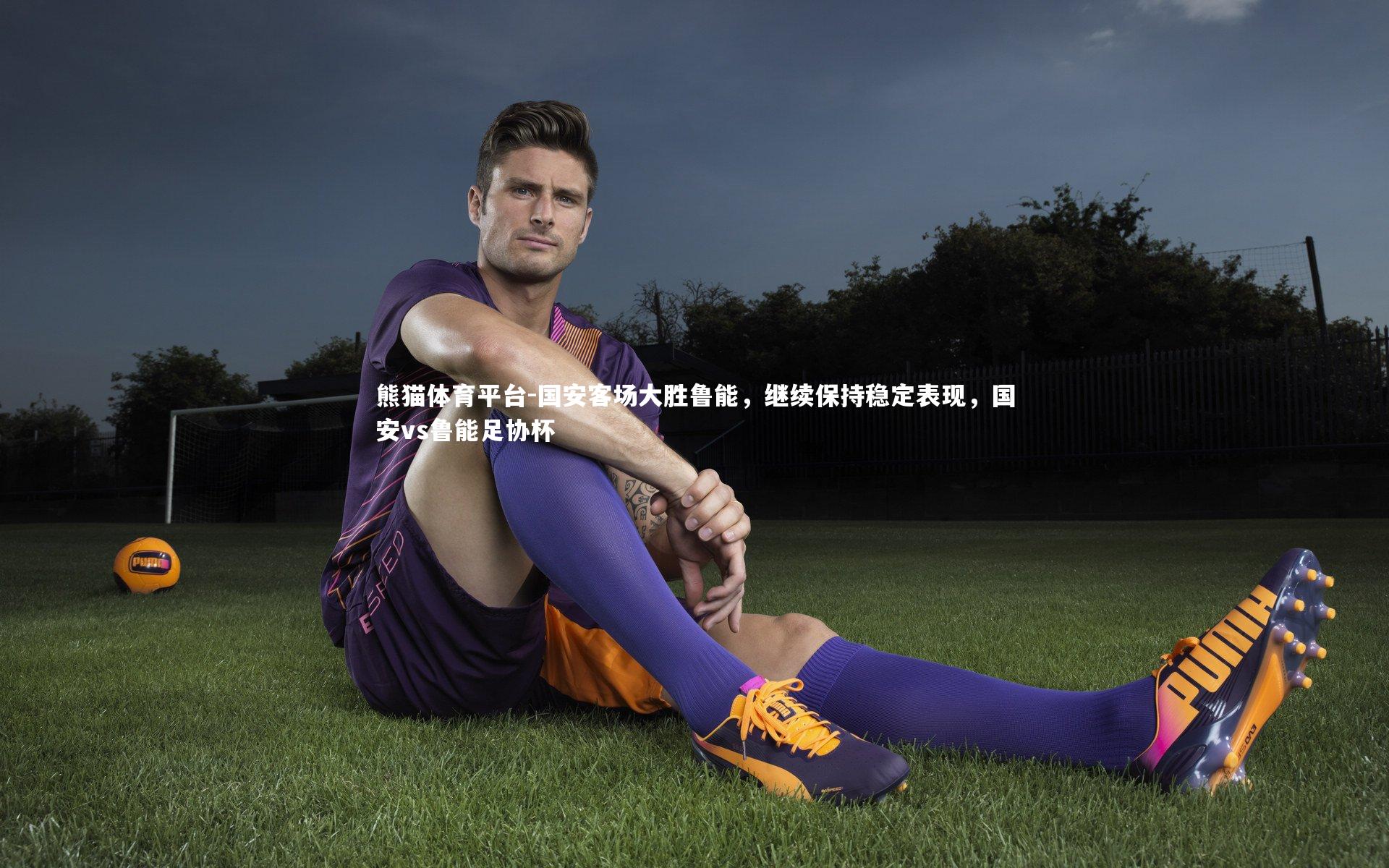 国安客场大胜鲁能，继续保持稳定表现，国安vs鲁能足协杯