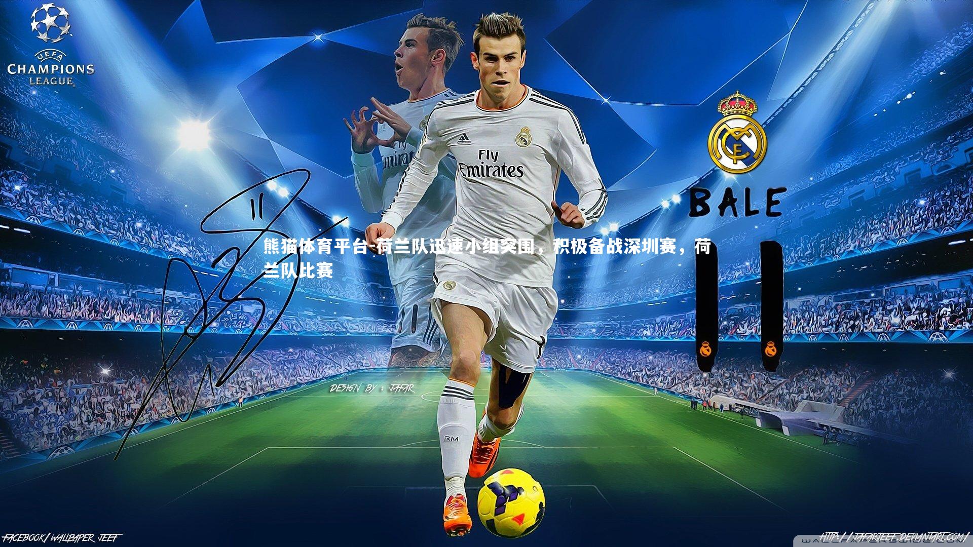 荷兰队迅速小组突围,积极备战深圳赛,荷兰队比赛