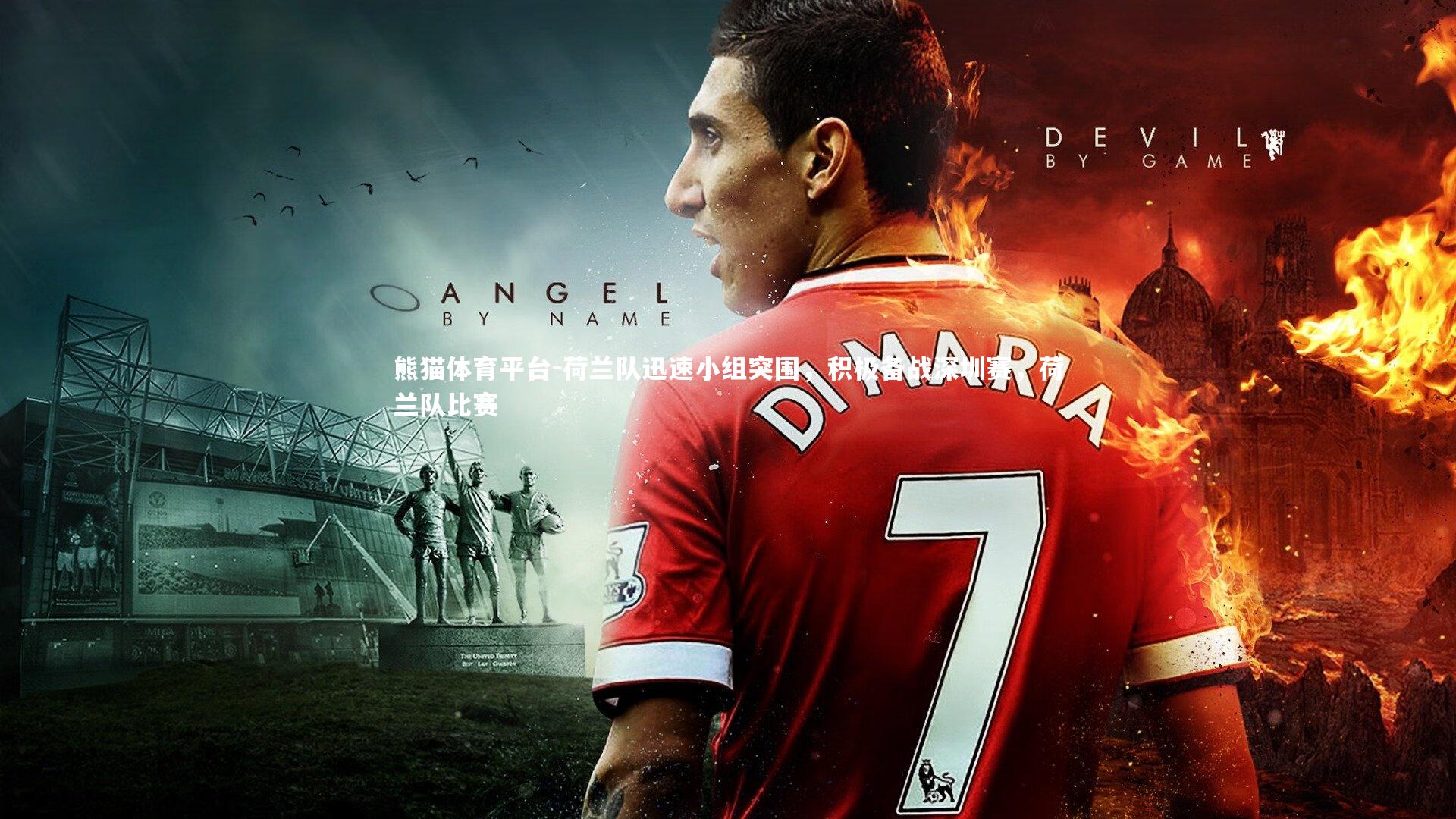 荷兰队迅速小组突围,积极备战深圳赛,荷兰队比赛