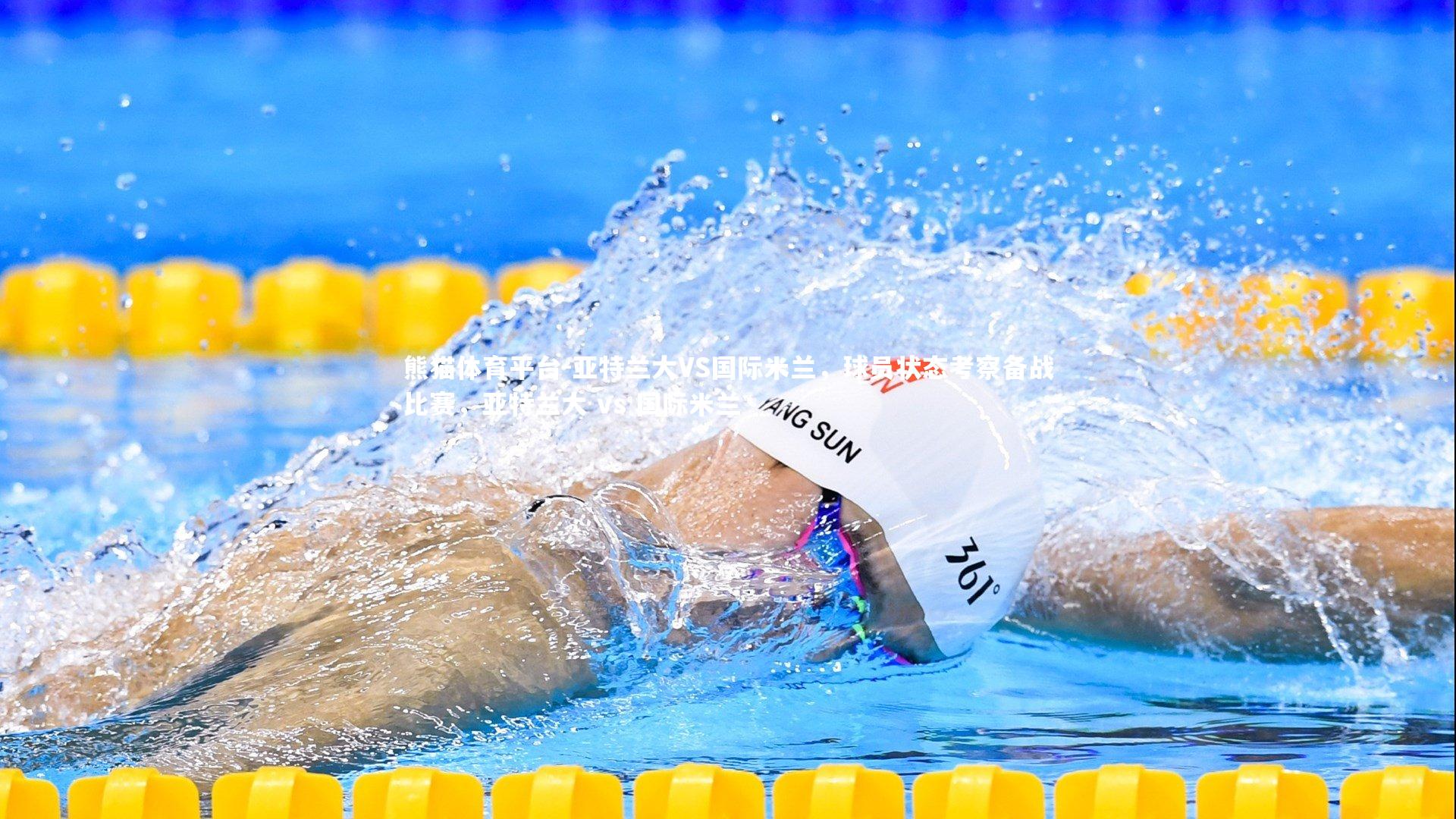 亚特兰大VS国际米兰，球员状态考察备战比赛，亚特兰大 vs 国际米兰