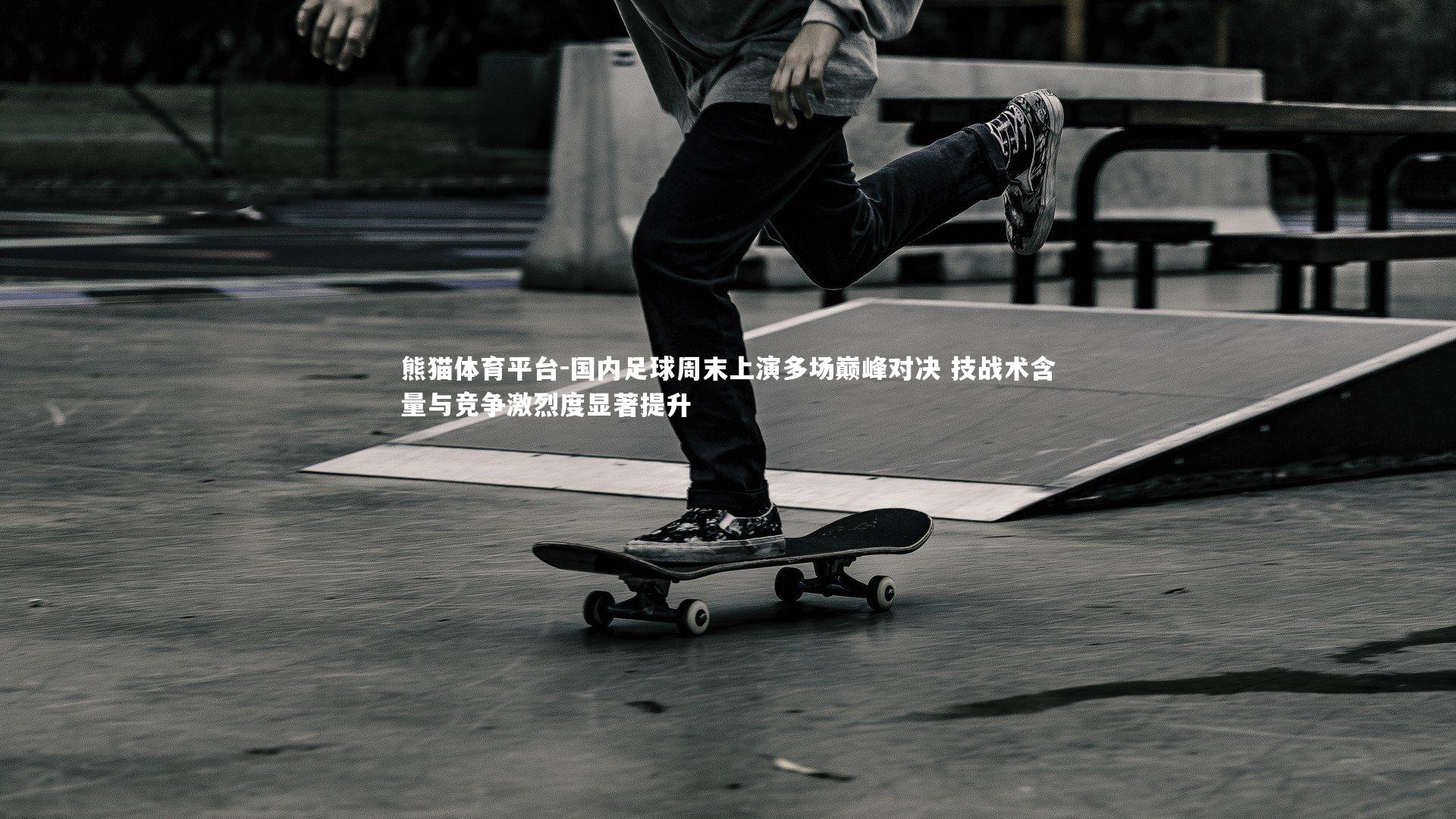 国内足球周末上演多场巅峰对决 技战术含量与竞争激烈度显著提升