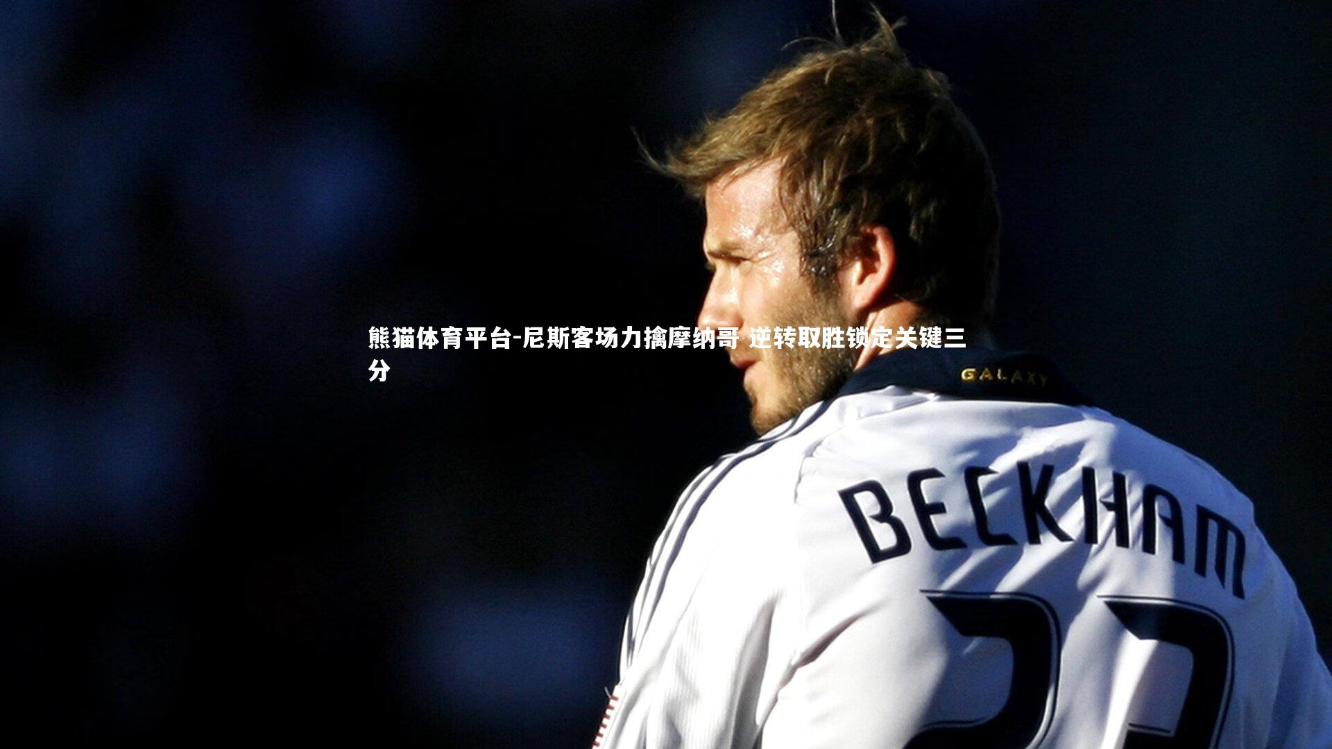 尼斯客场力擒摩纳哥 逆转取胜锁定关键三分