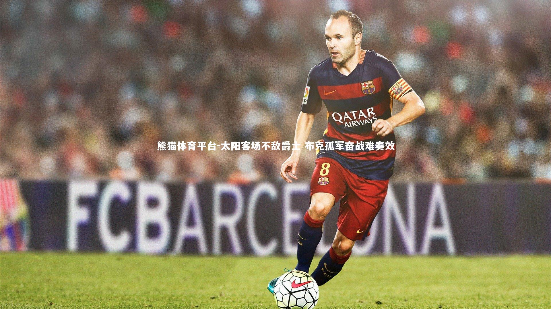 太阳客场不敌爵士 布克孤军奋战难奏效