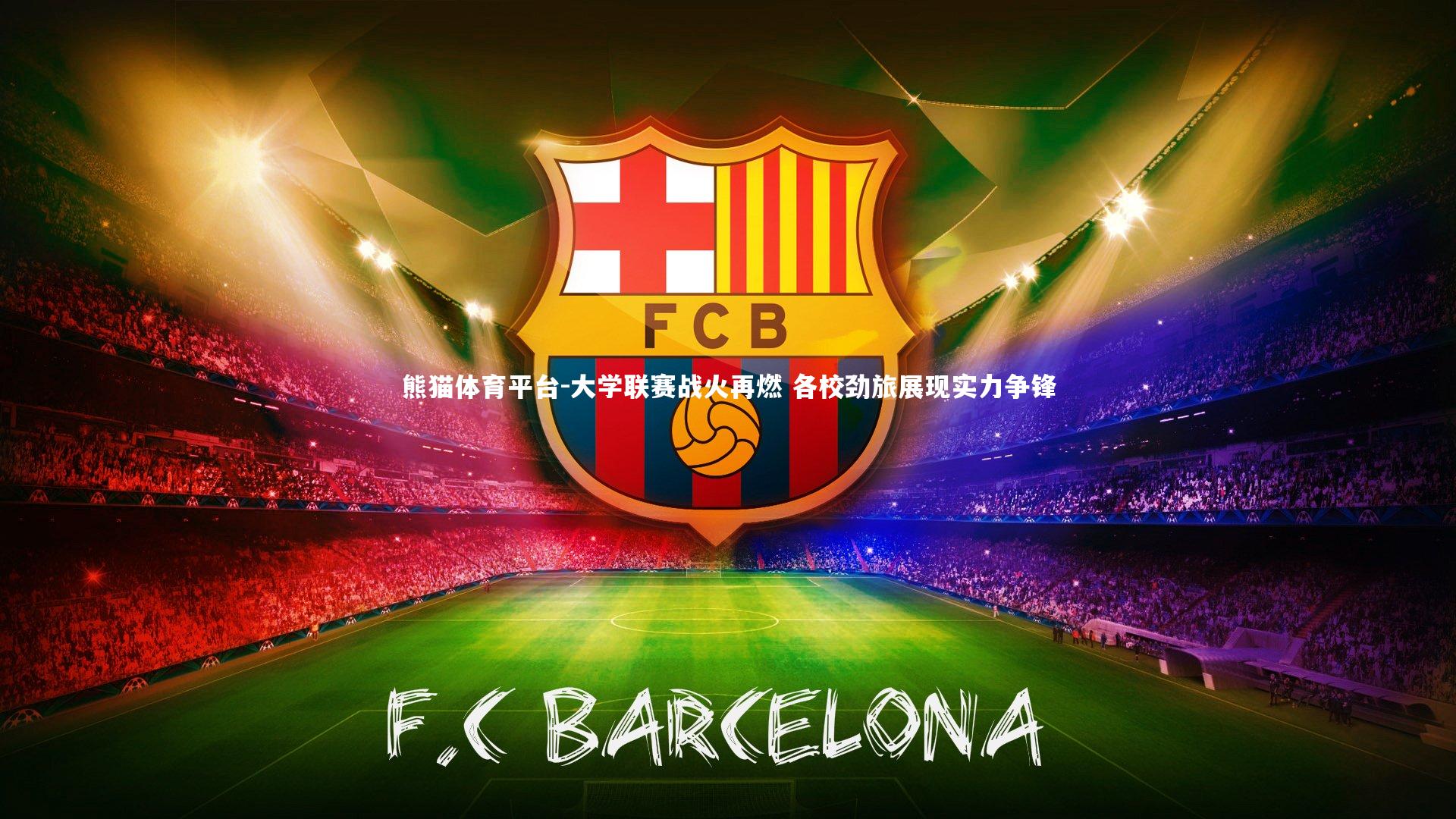 大学联赛战火再燃 各校劲旅展现实力争锋