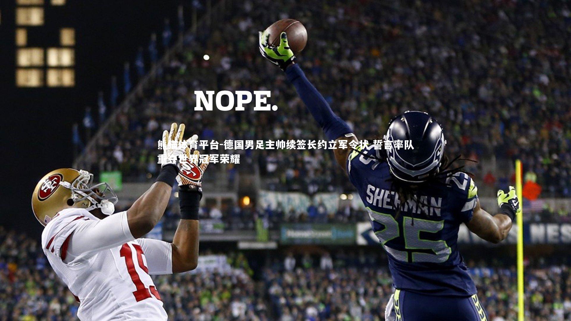 德国男足主帅续签长约立军令状 誓言率队重夺世界冠军荣耀