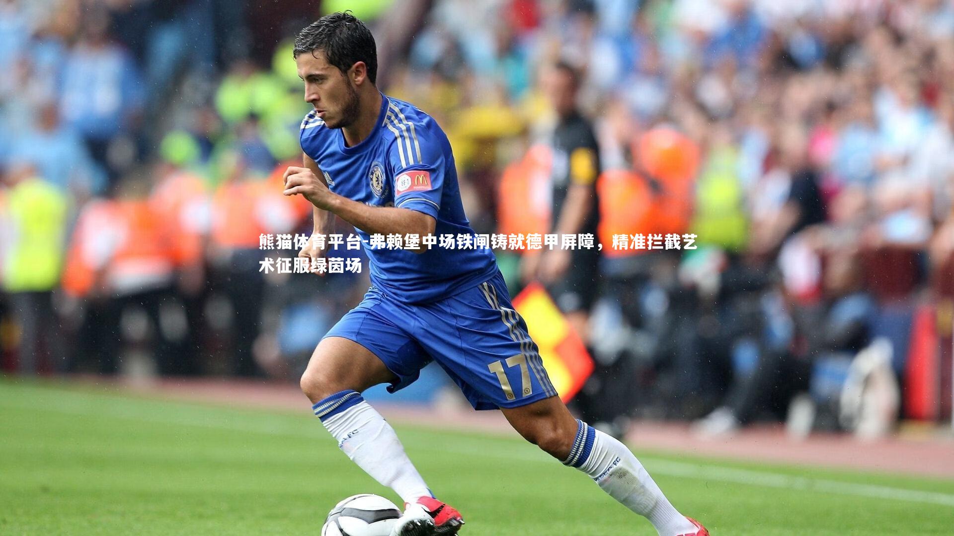 弗赖堡中场铁闸铸就德甲屏障，精准拦截艺术征服绿茵场
