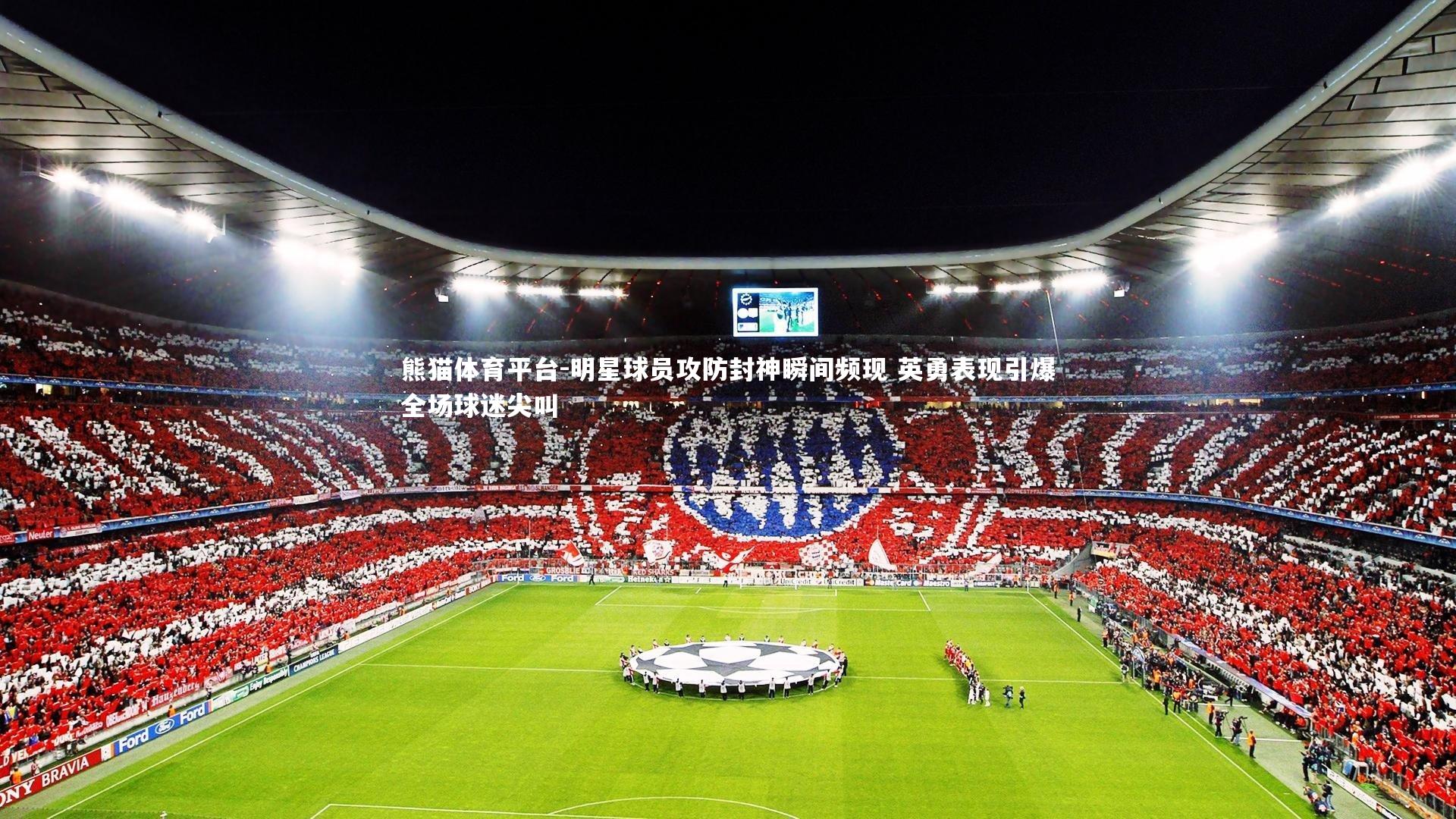 明星球员攻防封神瞬间频现 英勇表现引爆全场球迷尖叫