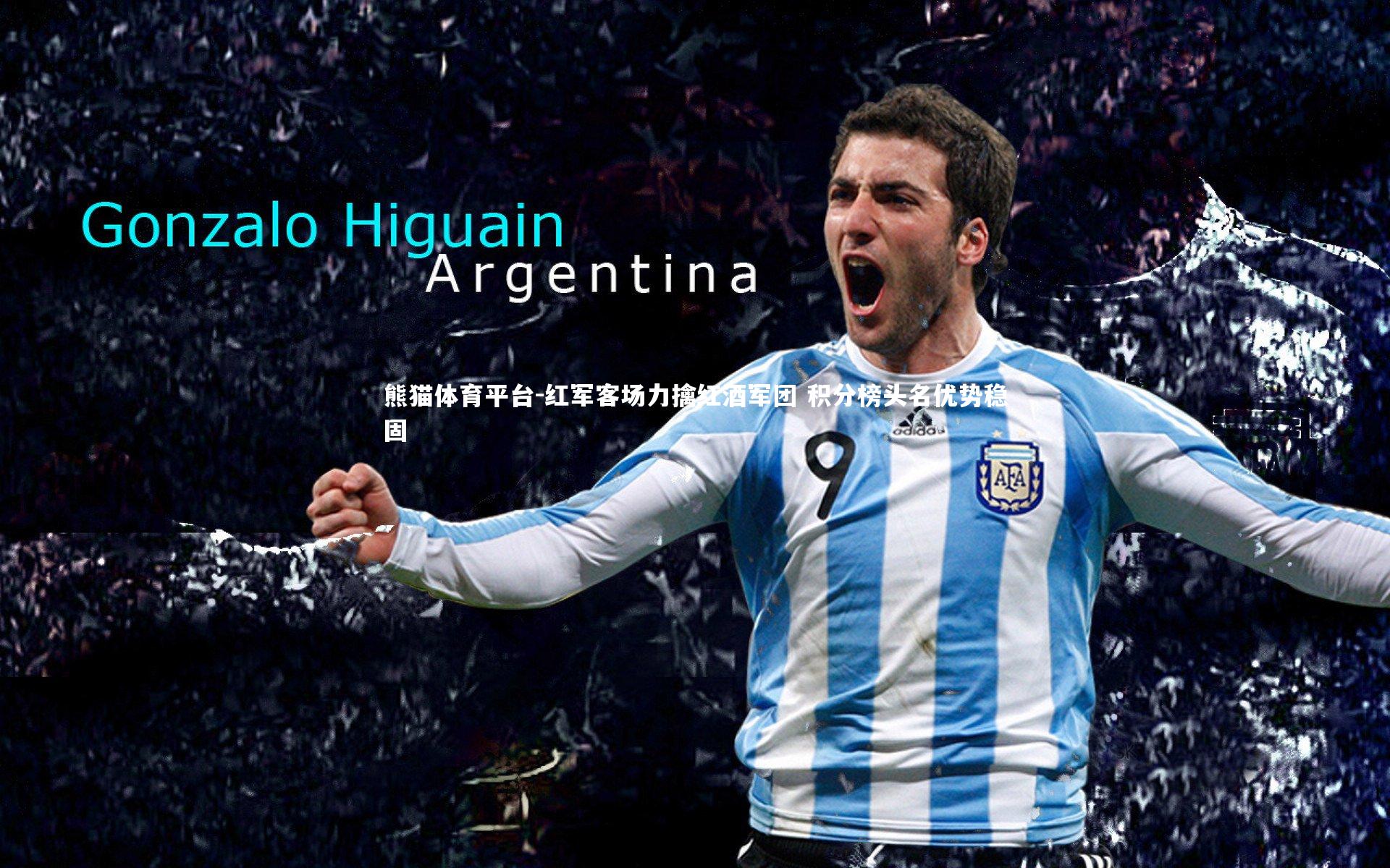 红军客场力擒红酒军团 积分榜头名优势稳固