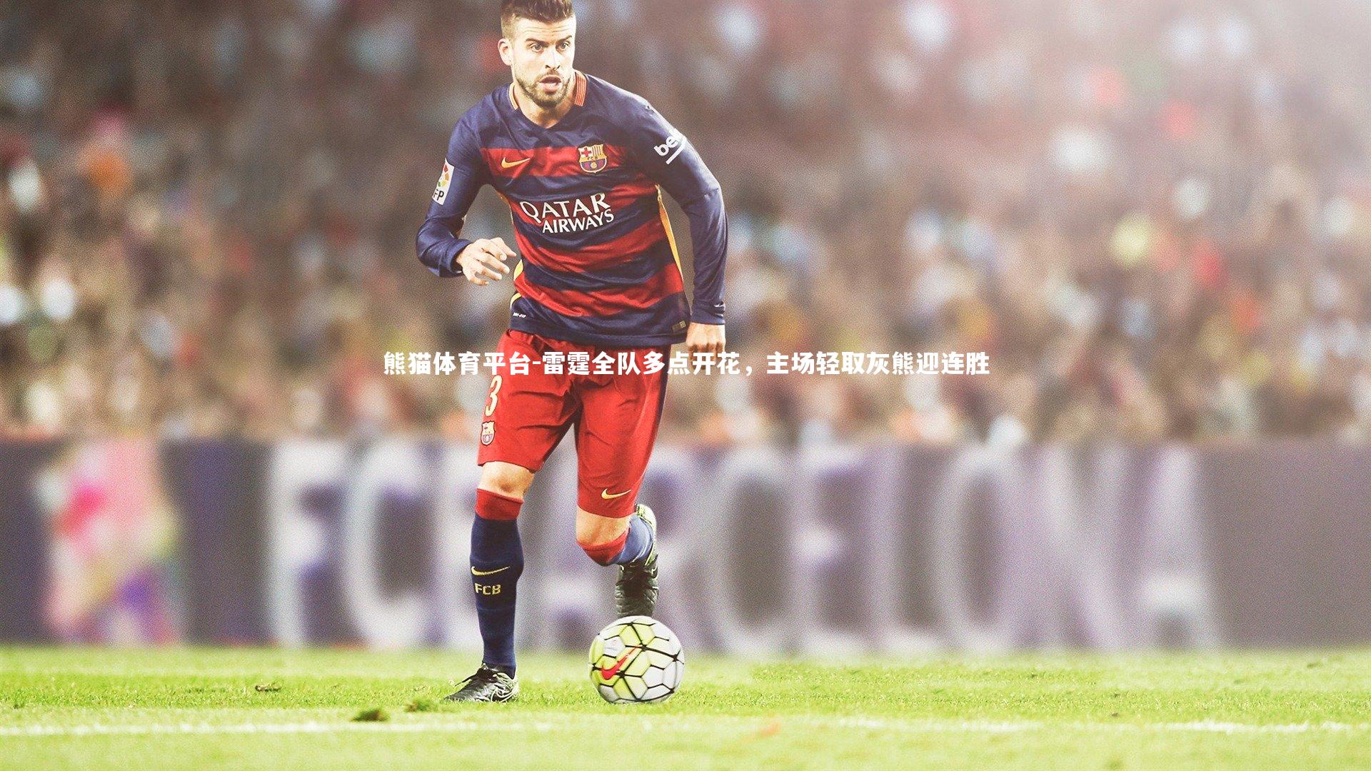 雷霆全队多点开花，主场轻取灰熊迎连胜