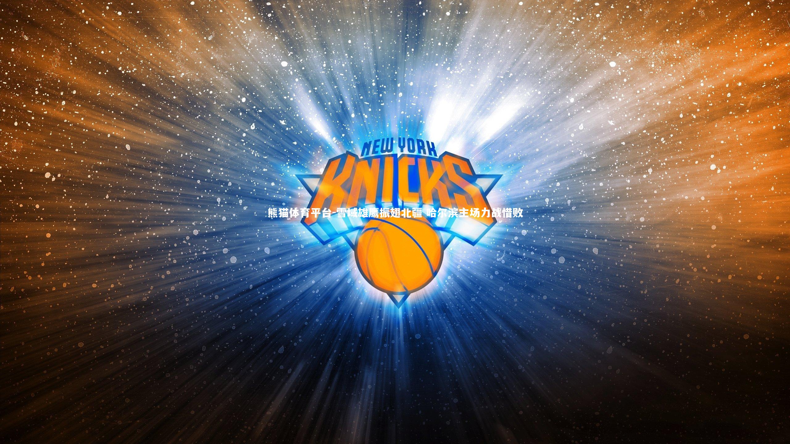 雪域雄鹰振翅北疆 哈尔滨主场力战惜败