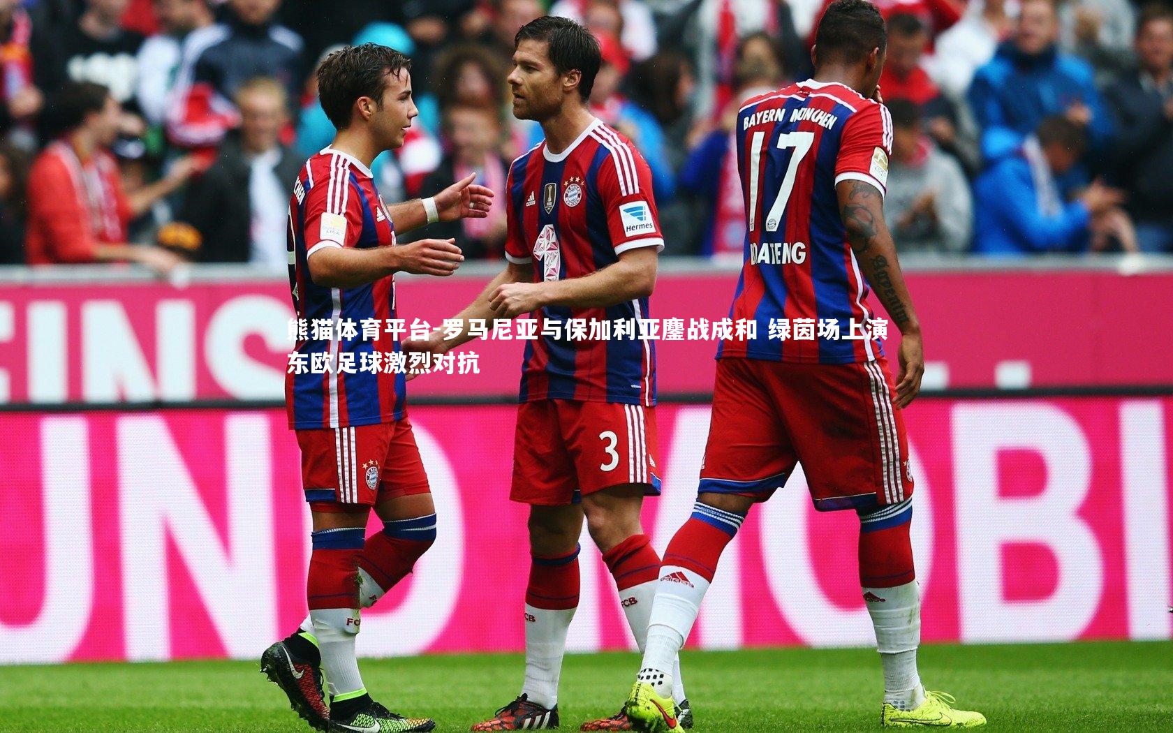 罗马尼亚与保加利亚鏖战成和 绿茵场上演东欧足球激烈对抗