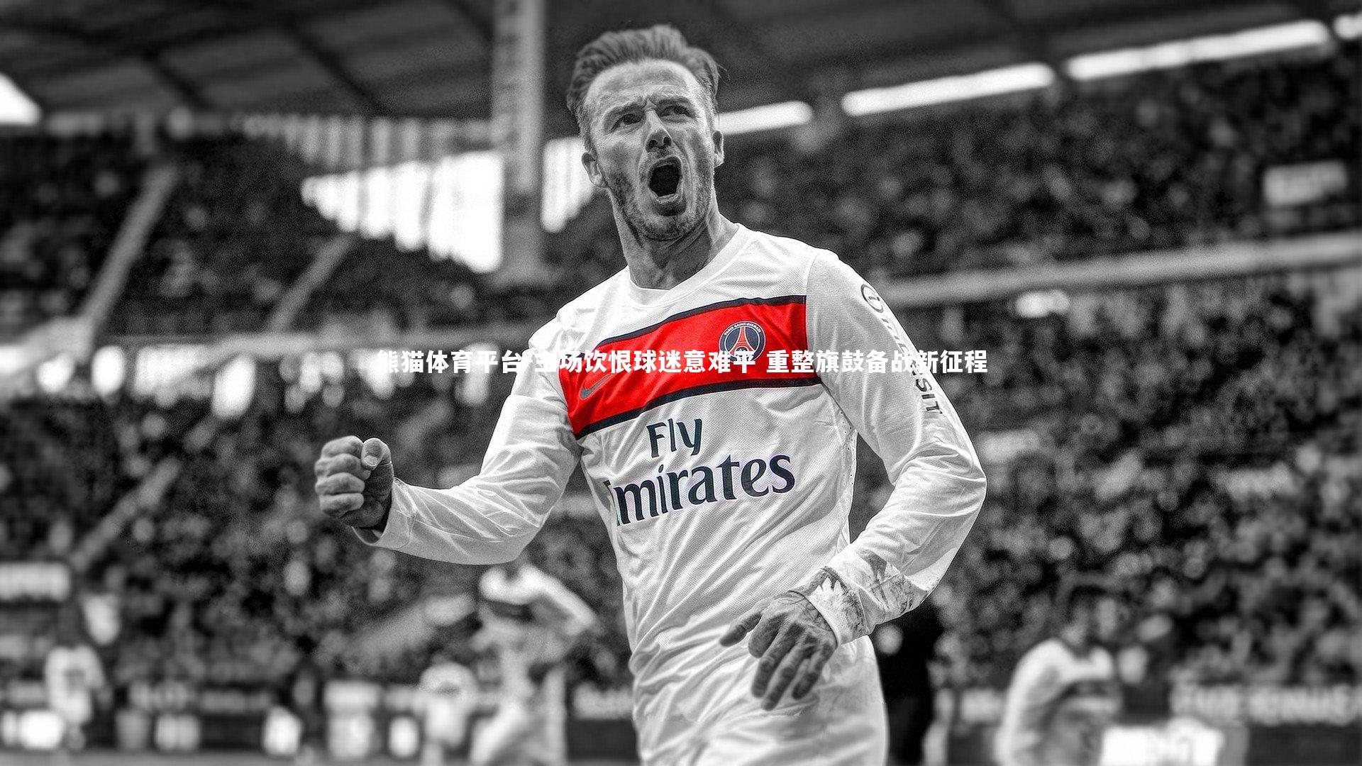 主场饮恨球迷意难平 重整旗鼓备战新征程