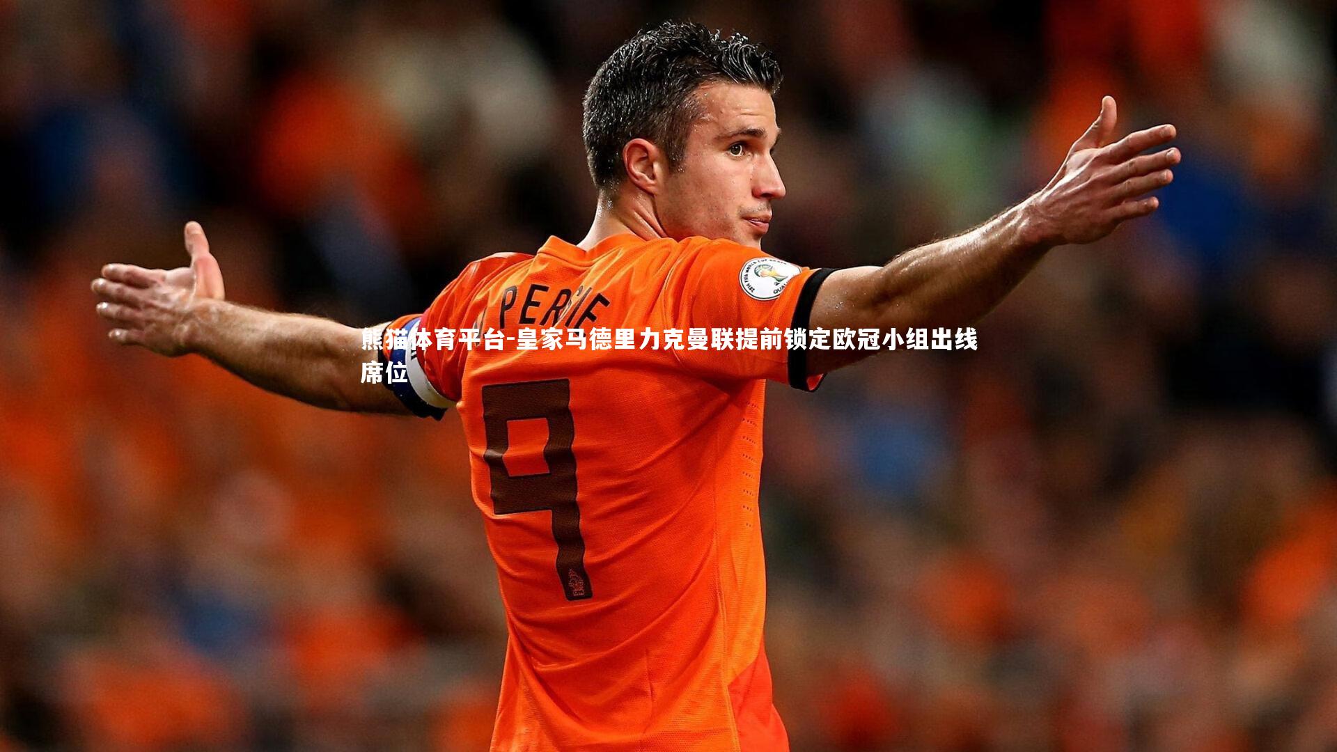 皇家马德里力克曼联提前锁定欧冠小组出线席位