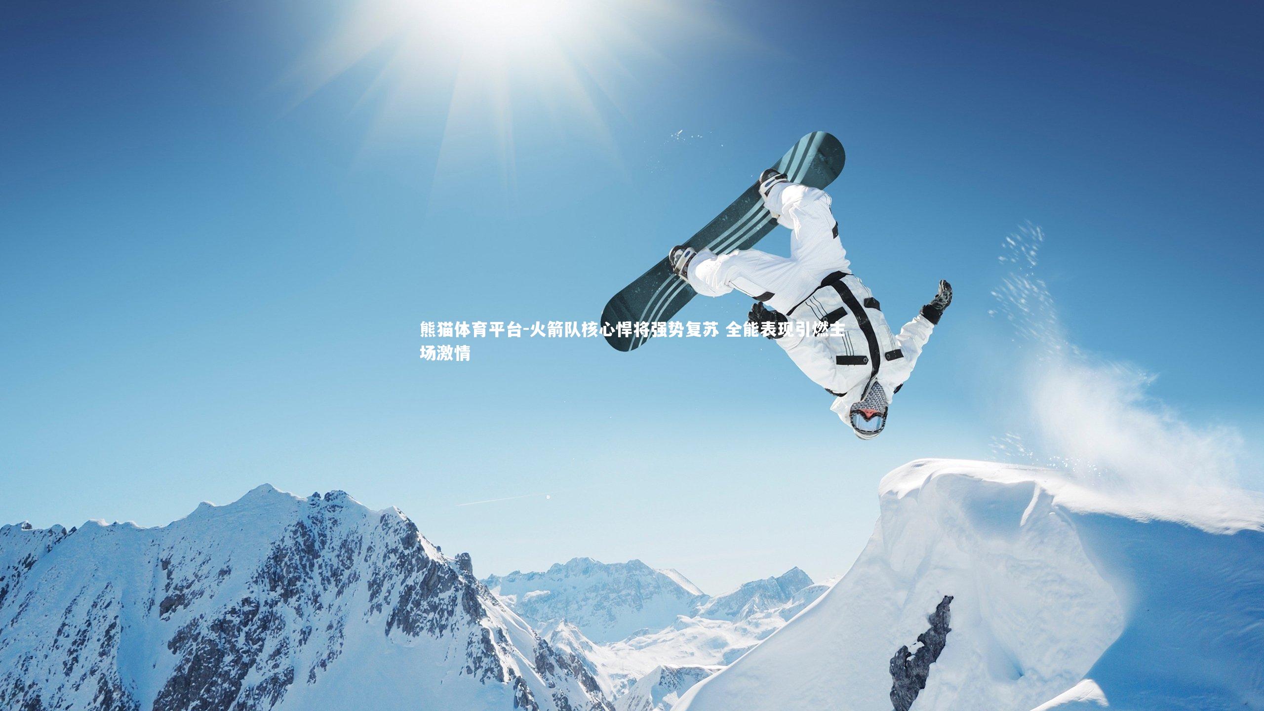 火箭队核心悍将强势复苏 全能表现引燃主场激情