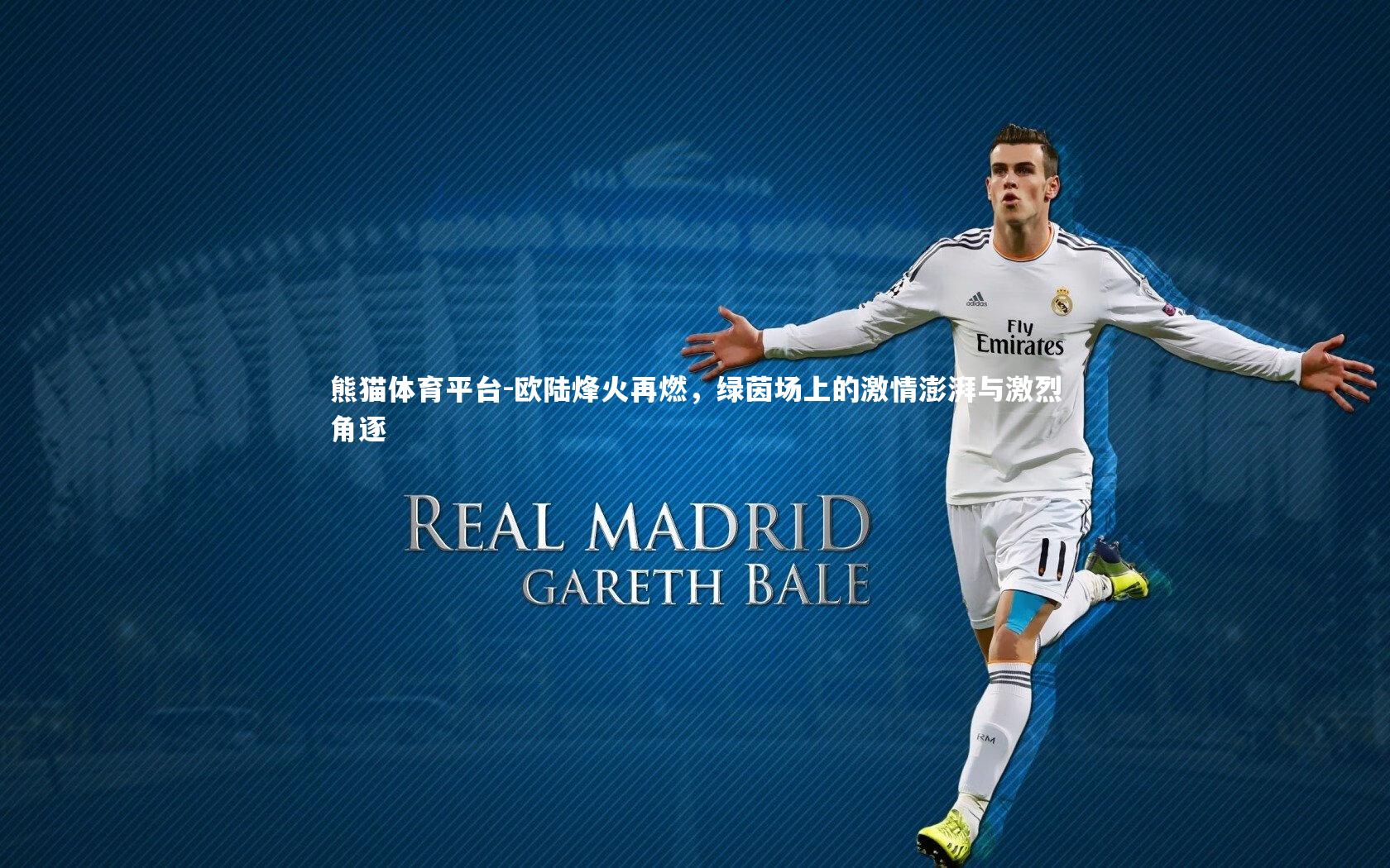 欧陆烽火再燃,绿茵场上的激情澎湃与激烈角逐