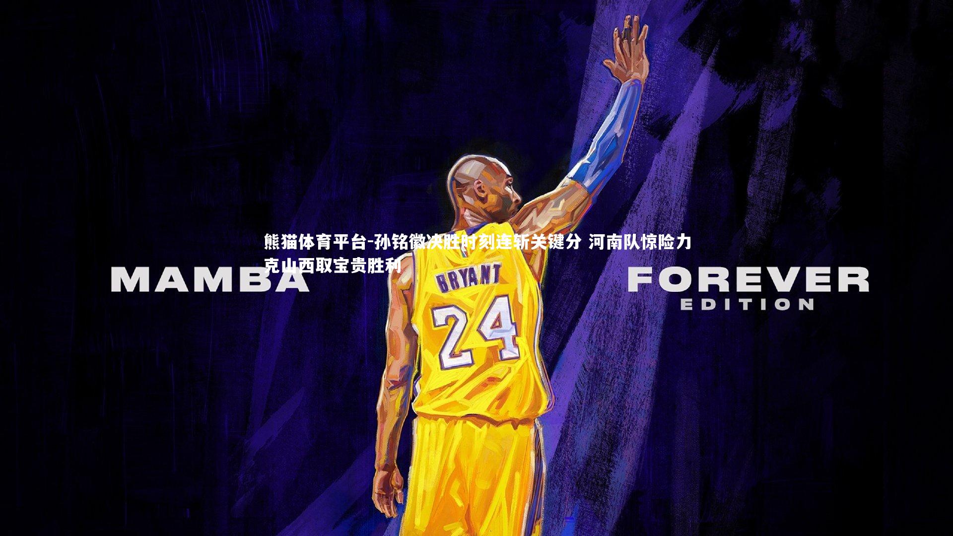 孙铭徽决胜时刻连斩关键分 河南队惊险力克山西取宝贵胜利