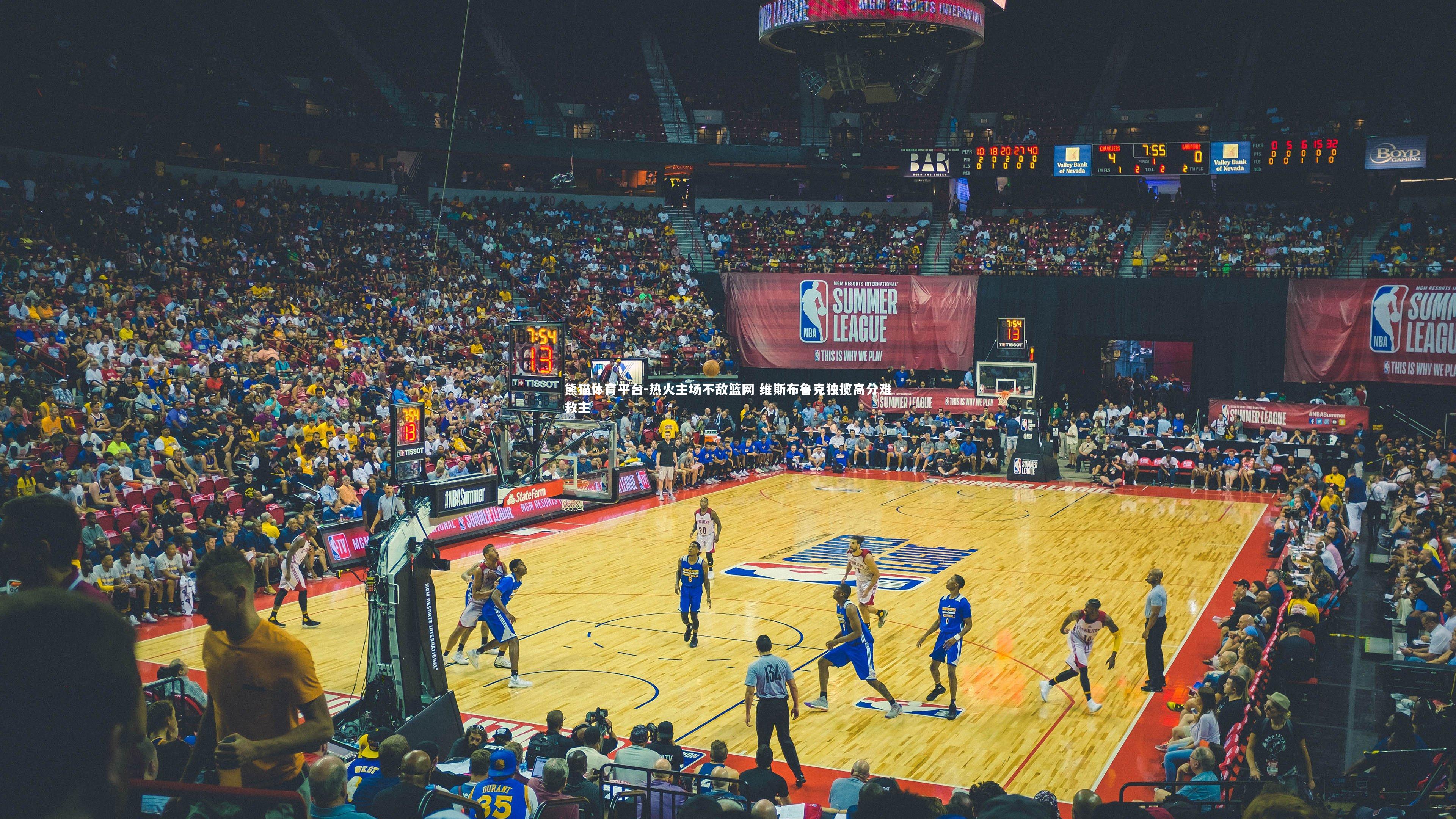 热火主场不敌篮网 维斯布鲁克独揽高分难救主