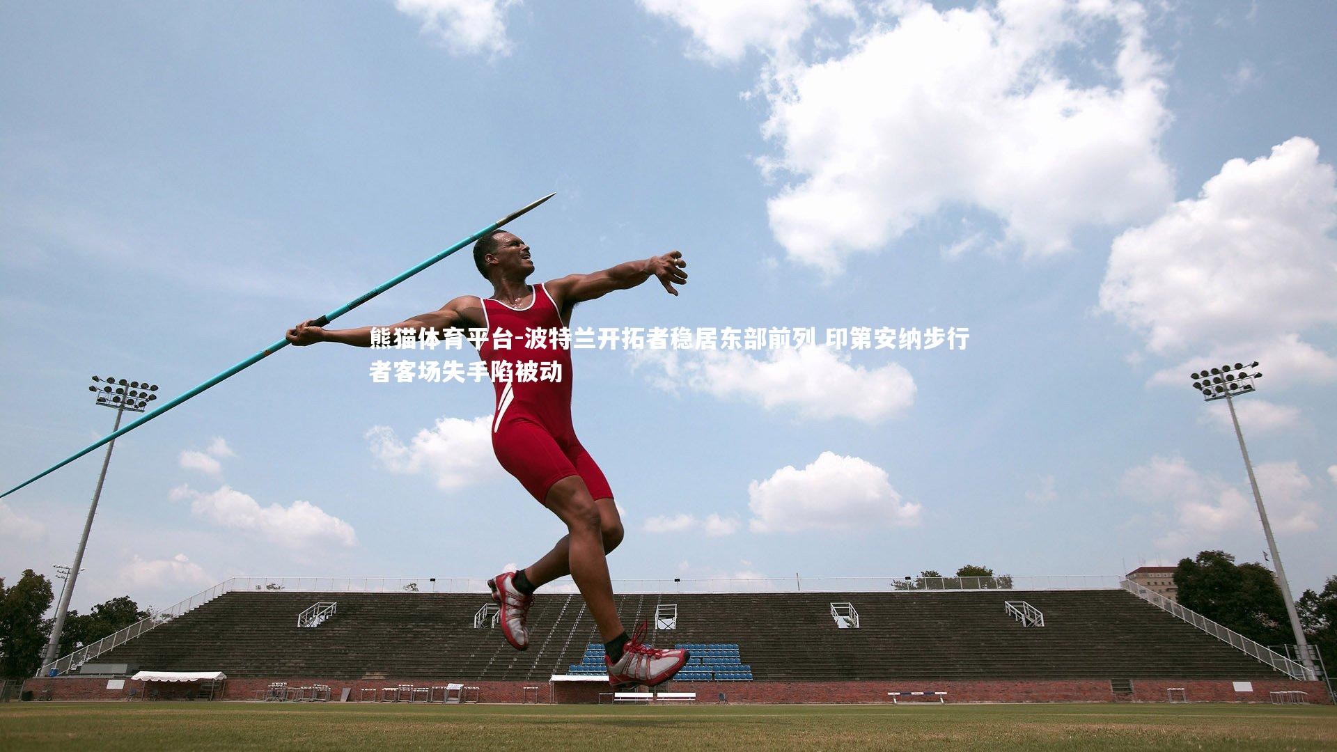 波特兰开拓者稳居东部前列 印第安纳步行者客场失手陷被动