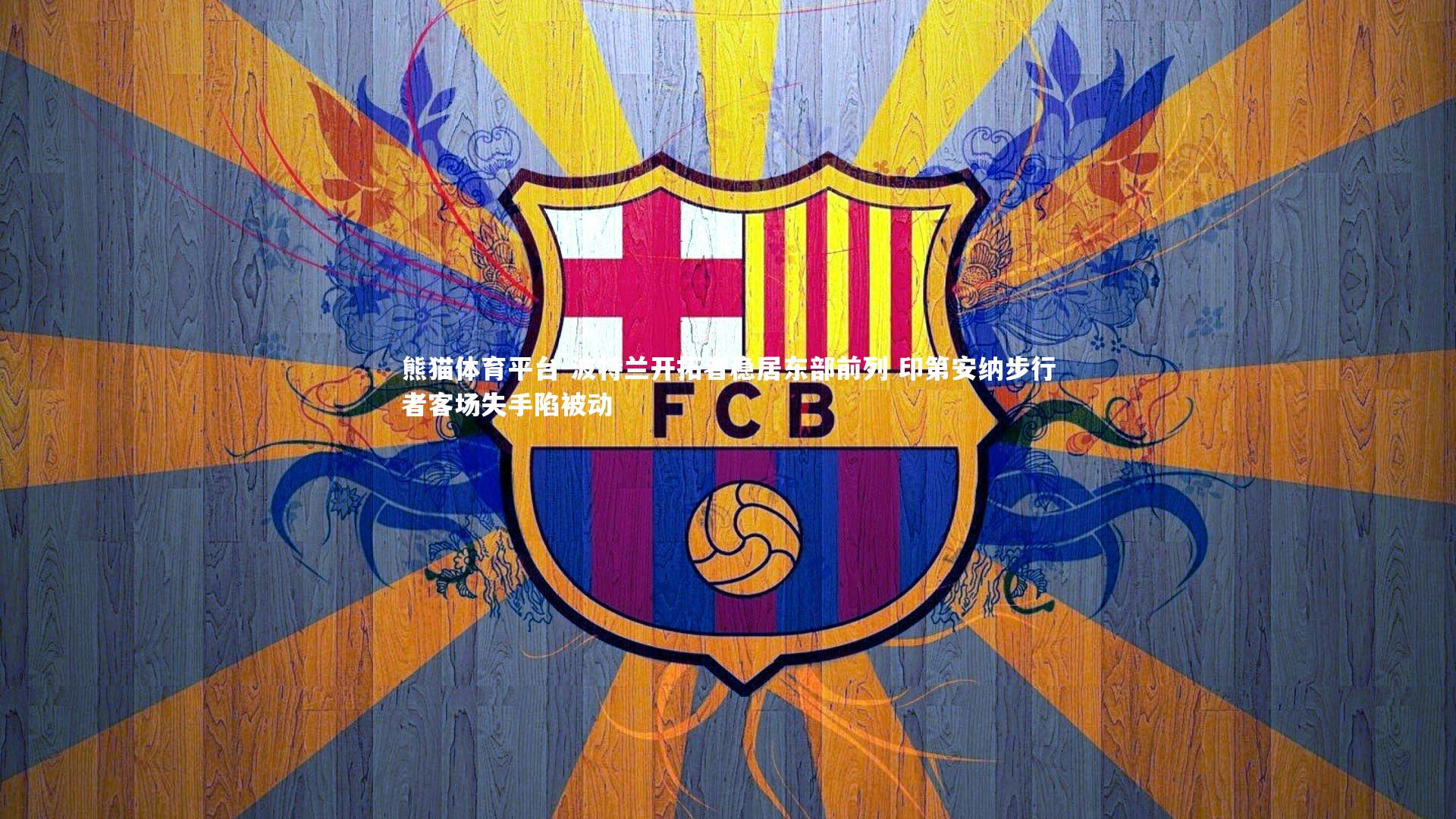 波特兰开拓者稳居东部前列 印第安纳步行者客场失手陷被动