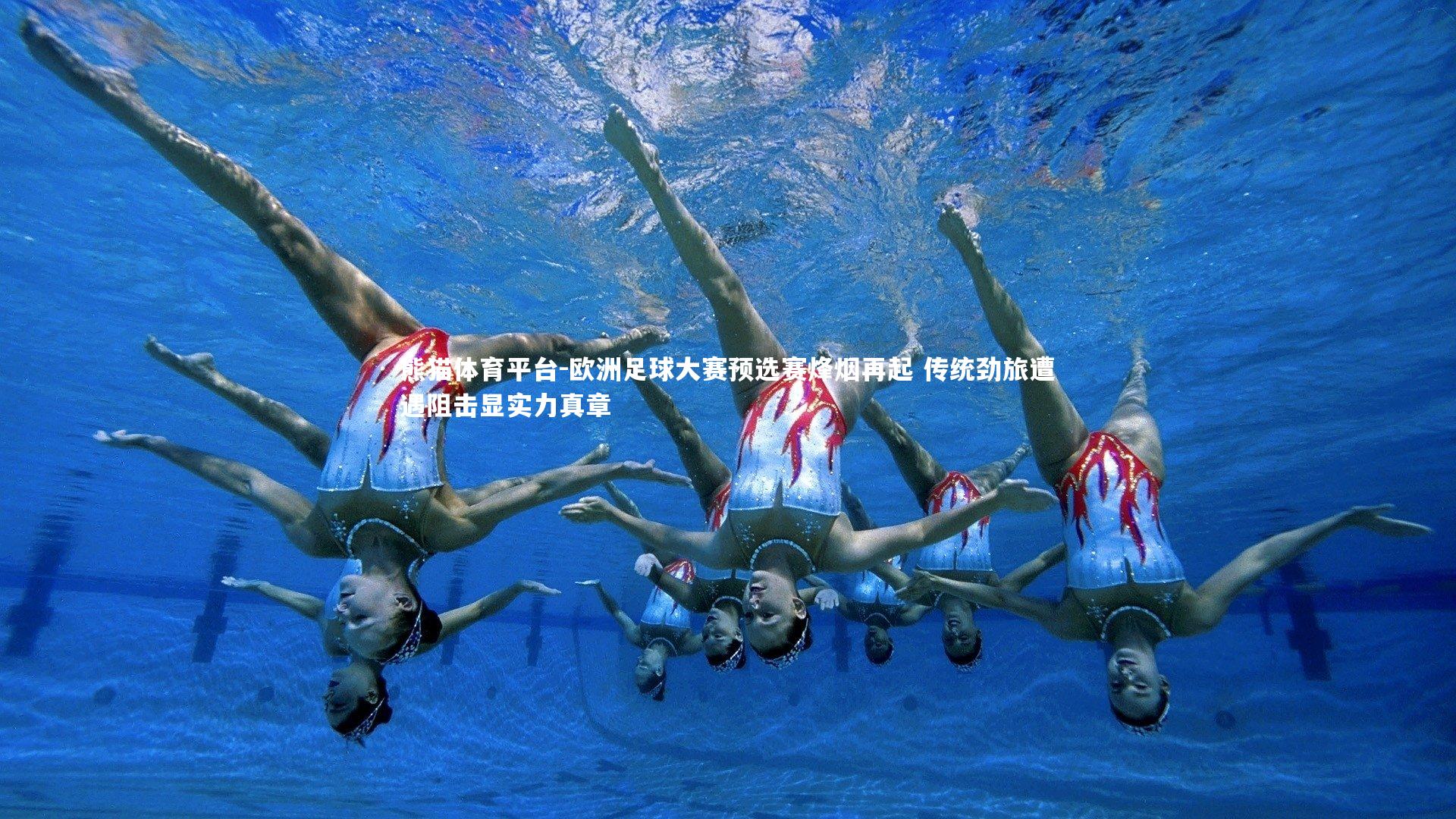 欧洲足球大赛预选赛烽烟再起 传统劲旅遭遇阻击显实力真章